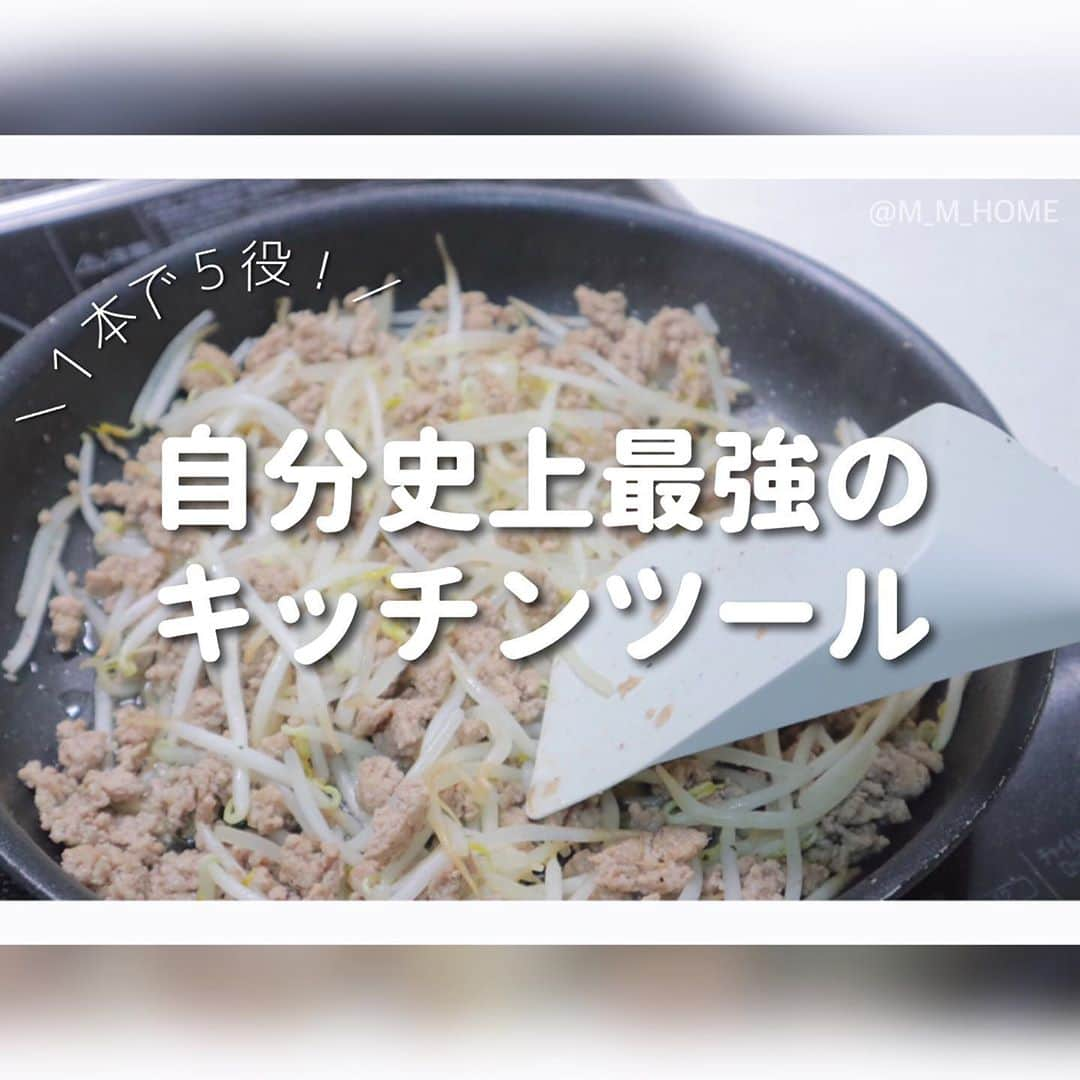 { m'm } *のインスタグラム：「2020.09.24 .. ♡﻿ ﻿ ﻿ 私史上 最強のキッチンツールが﻿ 仲間入りしました w (๑°꒵°๑)﻿ ﻿ ﻿ ・炒める﻿ ・返す﻿ ・すくう﻿ ・盛り付ける﻿ ・ほぐす﻿ ﻿ これ １本でできます 👏✨﻿ ﻿ ﻿ さすがに汁物を﻿ 盛ることはできないけれど﻿ これ1つあれば 何役にも﻿ なるから 収納にも余白が … ♥♥﻿ ﻿ ﻿ しかも 食洗機対応 ✨﻿ お値段も割とお手頃価格！﻿ ﻿ 気になる方は是非 @hinatalife さんか﻿ ストーリーズから見てみて下さい ( ੭•͈ω•͈)੭﻿ ﻿ ﻿ ﻿ 因みにお玉は ７〜８年使ってる100均産﻿ ﻿ 良いモノはお値段関係なく 長く使う！﻿ だけど また その逆も然り ( ･᷄･᷅ )﻿ ﻿ ﻿ ﻿ ＼ ✎ リクエスト, コメントはDMまで ☺︎ ︎ ／﻿ ─────────────────﻿ ▷ BLOG や 楽天Room その他SNS などは﻿ コチラから → @m_m_home ⸝⸝•௰•⸝⸝﻿ ▷ タグもCheckして貰えたら嬉しいです!﻿ #モノの引き算で持たない生活﻿ ─────────────────﻿ ／ 因みに色はグレーにしたよんଘ(੭ˊ꒳​ˋ)੭ ＼﻿ ﻿ ﻿ ﻿ #キッチン収納 #キッチンツール #引き家事 #シンプリスト #シンプルライフ #モノの引き算 #ダイソー #整理整頓 #整理収納 #モノトーン #ひなたライフ #ミニマリスト #ミニマリスト風simplerの暮らし #ミニマルスタイル #ひなたライフスタイル #hinatalife #スパチュラ #kitchengoods #minimallife」