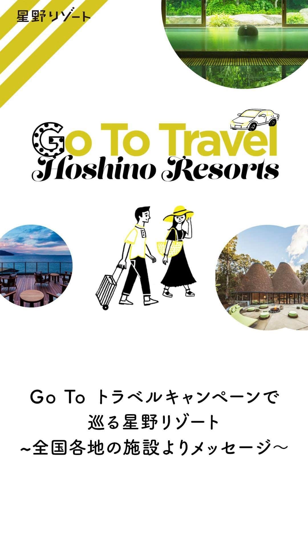 星野リゾートのインスタグラム：「10月1日より「Go To トラベルキャンペーン」が、全国の皆さまにご利用いただけるようになりました。観光産業は裾野が広く、多くのお客様にその地域を訪れていただくことが、地域の飲食業や物品販売業、各種交通事業などの大きな支えになります。ぜひこの機会にキャンペーンを活用して、その土地々々の魅力を再発見する旅をお楽しみください。皆さまのお越しを心よりお待ちしております。」
