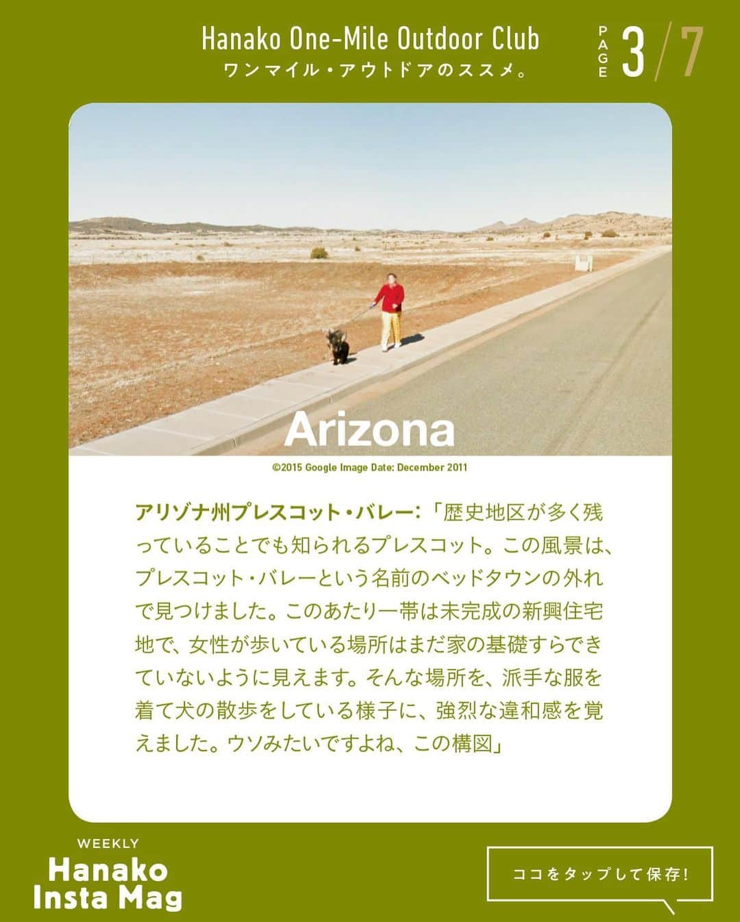 Hanako公式さんのインスタグラム写真 - (Hanako公式Instagram)「特集「ワンマイル・アウトドアのススメ」No.3﻿ 👉ストリートビューの風景を旅する🧳﻿ ﻿ 画面をスワイプしてご覧ください ✏️保存をしておくと、必要なときにあとからチェックできるのでオススメです！﻿ ﻿ ﻿ 📍10秒で見てわかる、見て学ぶ！﻿ 『Hanako INSTA MAG』は毎週木曜日に2記事配信。﻿ ﻿ お金、働き方、健康、SDGs…etc.﻿ 働く女性にとって、今知りたい、学びたい、タメになること、役に立つこと、そんな様々なテーマを特集してお届けします。﻿ ﻿ #Hanako #Hanako_magazine #Hanako_INSTAMAG #インスタマガジン #アウトドア #ベランピング #グランピング #天体観察 #キャンプ #キャンプ飯 #カメラ部 #カクテル作り #緑のある生活 #おうち映画 #家庭菜園 #おうち時間」9月24日 20時36分 - hanako_magazine