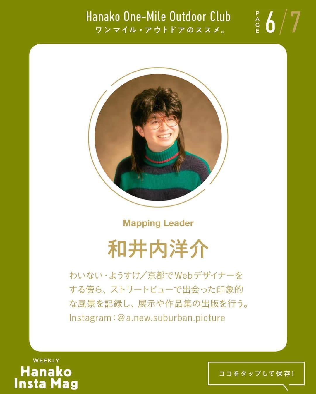 Hanako公式さんのインスタグラム写真 - (Hanako公式Instagram)「特集「ワンマイル・アウトドアのススメ」No.3﻿ 👉ストリートビューの風景を旅する🧳﻿ ﻿ 画面をスワイプしてご覧ください ✏️保存をしておくと、必要なときにあとからチェックできるのでオススメです！﻿ ﻿ ﻿ 📍10秒で見てわかる、見て学ぶ！﻿ 『Hanako INSTA MAG』は毎週木曜日に2記事配信。﻿ ﻿ お金、働き方、健康、SDGs…etc.﻿ 働く女性にとって、今知りたい、学びたい、タメになること、役に立つこと、そんな様々なテーマを特集してお届けします。﻿ ﻿ #Hanako #Hanako_magazine #Hanako_INSTAMAG #インスタマガジン #アウトドア #ベランピング #グランピング #天体観察 #キャンプ #キャンプ飯 #カメラ部 #カクテル作り #緑のある生活 #おうち映画 #家庭菜園 #おうち時間」9月24日 20時36分 - hanako_magazine