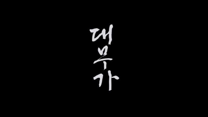 リュ・ギョンスのインスタグラム：「영화 대무가 : 한과 흥 제 25회 부산국제영화제 오픈시네마 부문에서 상영합니다.」