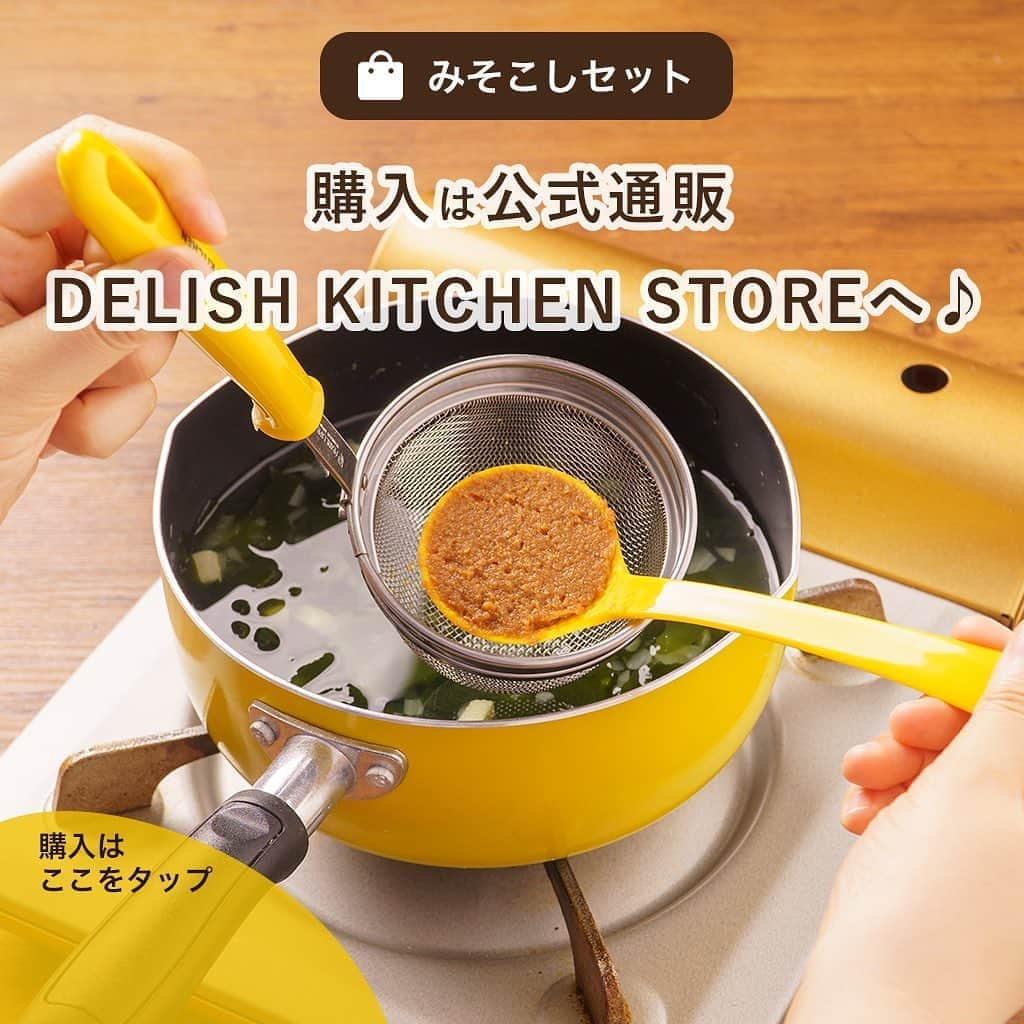 DELISH KITCHENさんのインスタグラム写真 - (DELISH KITCHENInstagram)「「ダブルエンボス加工」で、みそがスプーンにくっつきにくい！みそこしセットをご紹介☺️ 　　 味噌汁を作るときや、だしをとるときに大活躍！ 新発売「 #みそこしセット」のポイントは... “みそがスプーンにくっつきにくい” こと😲！ 　　 スプーンの表面に凹凸がある「ダブルエンボス加工」で、すき間に水分が入りやすく、 みそがくっつきにくくなっています！ DELISH KITCHENのしゃもじにも同じ技術が使われています😆 　　 イエロー、ネイビーの2カラー♪ 小さい鍋にも入りやすいちょうどいいサイズ感で、ささっとお味噌汁を作るときに大活躍します♪ 　　 —————--- 👉購入はこちら 【画面をタップ】→【商品を見る】→【ウェブサイトで見る】 で公式通販サイトDELISH KITCHEN STOREへ！ —————--- 　　 #delishkitchen #デリッシュキッチン #delishkitchenstore #デリッシュキッチンストア #キッチングッズ #キッチンツール #キッチン用品 #調理器具 #レンジ調理 #手料理 #手作り料理 #時短グッズ #時短ごはん #お手軽ごはん #汁物 #汁物レシピ #お手軽料理 #味噌汁 #みそ汁 #みそしる #味噌汁レシピ #みそしるレシピ #みそこし #自炊 #instafood #料理好きと繋がりたい」9月24日 21時00分 - delishkitchen.tv