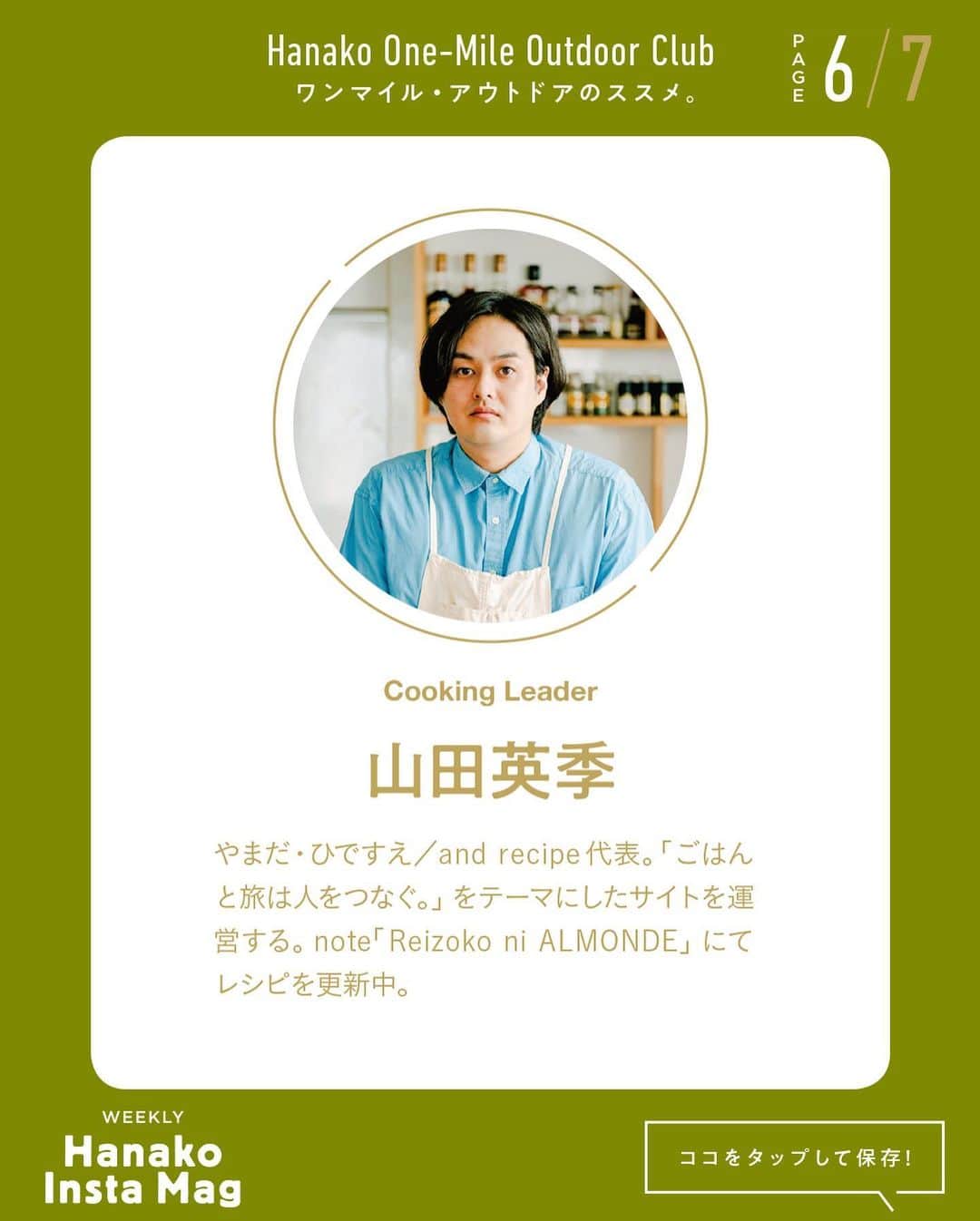 Hanako公式さんのインスタグラム写真 - (Hanako公式Instagram)「特集「ワンマイル・アウトドアのススメ」No.4﻿ 👉おうちでアウトドアフード【わいわいパーティ料理】🥓🍳﻿ ﻿ 画面をスワイプしてご覧ください ✏️保存をしておくと、必要なときにあとからチェックできるのでオススメです！﻿ ﻿ ﻿ 📍10秒で見てわかる、見て学ぶ！﻿ 『Hanako INSTA MAG』は毎週木曜日に2記事配信。﻿ ﻿ お金、働き方、健康、SDGs…etc.﻿ 働く女性にとって、今知りたい、学びたい、タメになること、役に立つこと、そんな様々なテーマを特集してお届けします。﻿ ﻿ #Hanako #Hanako_magazine #Hanako_INSTAMAG #インスタマガジン #アウトドア #ベランピング #グランピング #天体観察 #キャンプ #キャンプ飯 #カメラ部 #カクテル作り #緑のある生活 #おうち映画 #家庭菜園 #おうち時間」9月24日 22時02分 - hanako_magazine