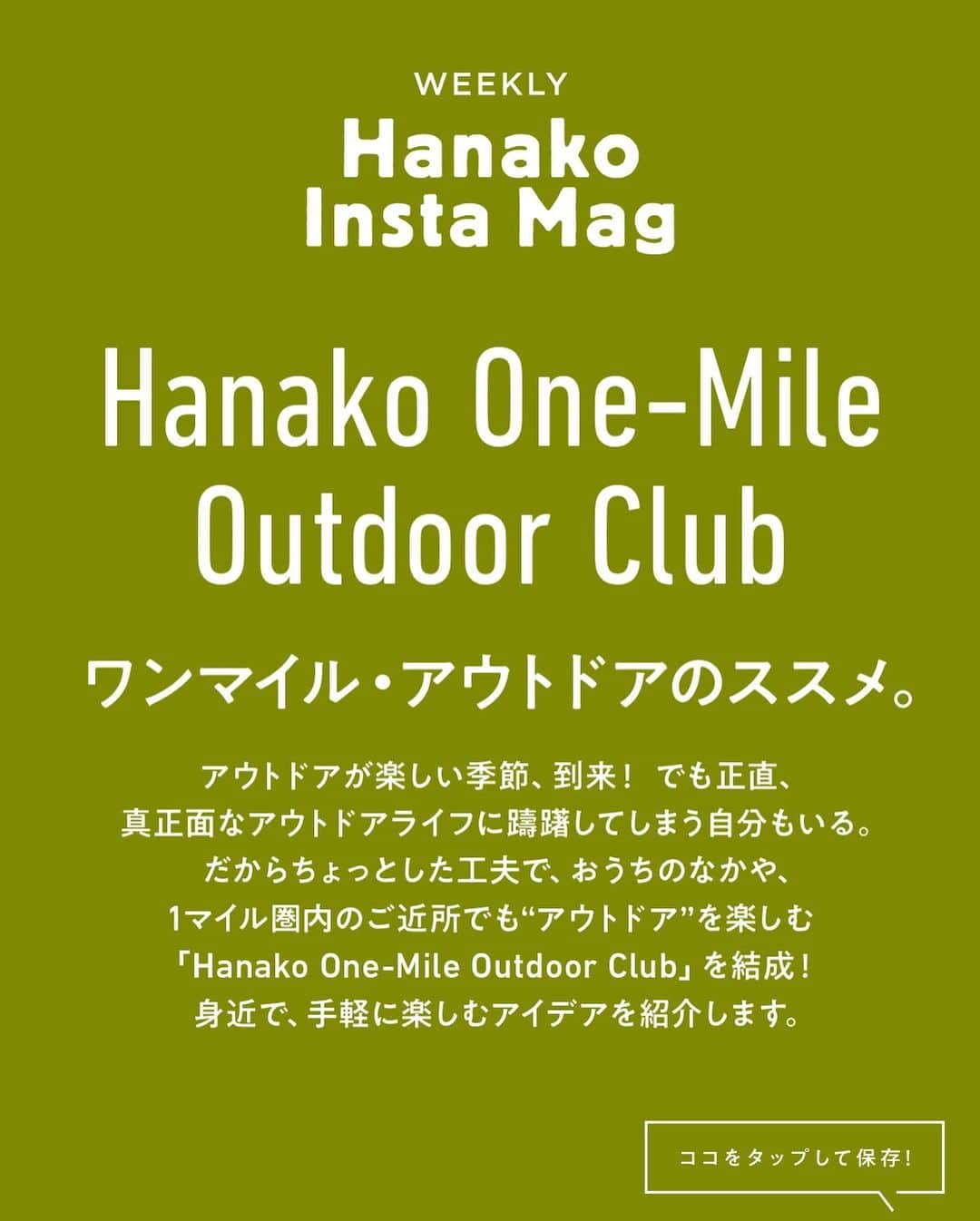 Hanako公式さんのインスタグラム写真 - (Hanako公式Instagram)「特集「ワンマイル・アウトドアのススメ」No.4﻿ 👉おうちでアウトドアフード【わいわいパーティ料理】🥓🍳﻿ ﻿ 画面をスワイプしてご覧ください ✏️保存をしておくと、必要なときにあとからチェックできるのでオススメです！﻿ ﻿ ﻿ 📍10秒で見てわかる、見て学ぶ！﻿ 『Hanako INSTA MAG』は毎週木曜日に2記事配信。﻿ ﻿ お金、働き方、健康、SDGs…etc.﻿ 働く女性にとって、今知りたい、学びたい、タメになること、役に立つこと、そんな様々なテーマを特集してお届けします。﻿ ﻿ #Hanako #Hanako_magazine #Hanako_INSTAMAG #インスタマガジン #アウトドア #ベランピング #グランピング #天体観察 #キャンプ #キャンプ飯 #カメラ部 #カクテル作り #緑のある生活 #おうち映画 #家庭菜園 #おうち時間」9月24日 22時02分 - hanako_magazine