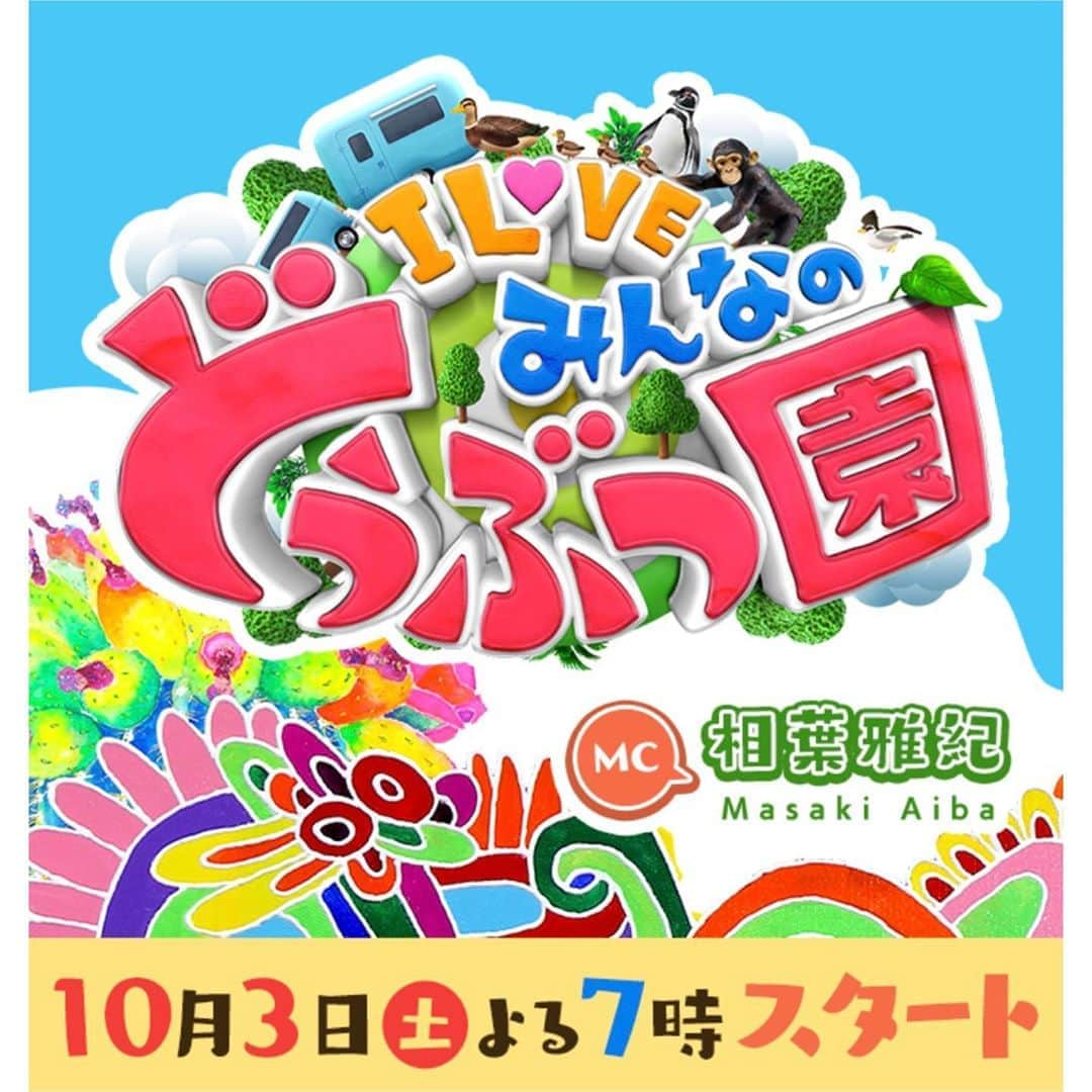天翔愛さんのインスタグラム写真 - (天翔愛Instagram)「投稿遅くなってごめんなさーい🥺﻿ ﻿ お知らせです💌﻿ 来月、﻿ 10/3(土)夜7時からスタートするnew番組🎉﻿ ﻿ 日本テレビ「#ILOVEみんなの動物園」の﻿ 「日本犬を育てる！(仮)」のコーナーを﻿ ﻿ 藤岡家が担当させて頂くことになりました！﻿ 共に番組を盛り上げていく"ファミリー"として﻿ 日本犬の魅力や個性を﻿ 皆様にお届けしていきます‼✨︎😆﻿ ﻿ ﻿ まだ愛らしい子犬の時から育てて﻿ 愛情いっぱいに頑張ります❣️﻿ それぞれの日本犬の色んな魅力を﻿ 子犬達の成長を通して皆様と共に﻿ たくさん発見していけたら嬉しいです😊💞﻿ ﻿ 初回10/3(土)は2時間SPです👏﻿ 可愛いわんちゃん達に癒されます☺️🐕﻿ 是非ご覧ください♡♡﻿ ﻿ ﻿ ☆日テレ「ILOVEみんなの動物園」﻿  初回10/3(土)夜7時〜放送開始﻿ ★毎週(土)夜7時放送予定﻿ ﻿ ﻿ #ILOVEみんなの動物園﻿ #日本犬﻿ #子犬 #相葉雅紀　さん﻿ #日テレ﻿ #日本テレビ﻿ #新番組﻿ #みてね ﻿ ﻿ ﻿ ﻿ ﻿ ﻿」9月24日 22時16分 - ai_tensho_official