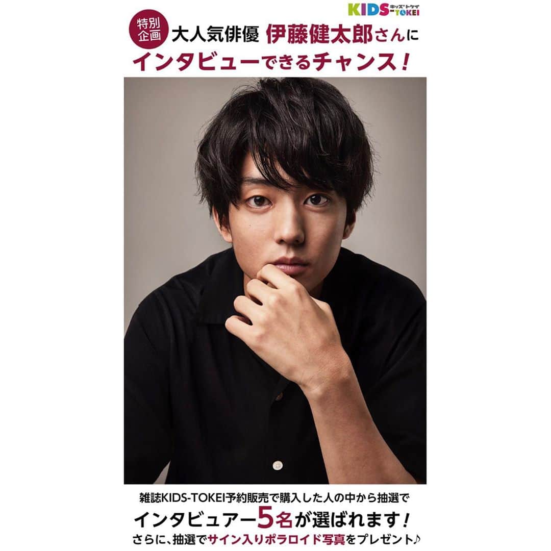 伊藤健太郎のインスタグラム：「『雑誌KIDS-TOKEI 12月号』にて、テレビ電話でインタビューをお受けすることになりました。 たくさんのご応募お待ちしております。 詳細はこちらをご覧ください！ https://www.kids-tokei.com/kids-audition/interview/kentaro_ito_2020_12/?utm_source=KIDSTOKEI&utm_medium=press&utm_campaign=20200927」