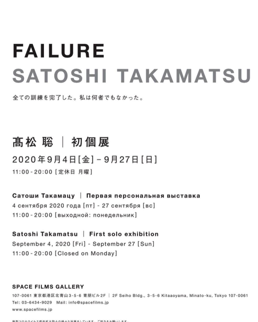 高松聡さんのインスタグラム写真 - (高松聡Instagram)「写真展「FAILURE」27日まで開催してます。  宇宙飛行士訓練を卒業しましたと報告してから５年間、私は完全に沈黙してしまいました。私には話す言葉がなかった。いくら考えてもなかったのです。  ２０１５年の９月、私はロシア「星の街」での全訓練を完了して宇宙飛行士として認定される予定でした。しかしある事件が起き、「星の街」での卒業証書には宇宙飛行士という言葉は書かれていなかったのです。星の街でいったい何が起きたのか。私は何を見て、何を考えていたのか。個展という形で告白することにしました。これは宇宙飛行士になることに失敗し、夢に破れた絶望のストーリーですが、一方で新しい夢を見つける希望のストーリーでもあります。  ５年間も隠れていてごめんなさい。私はいまアーティストとして活動しています。今週日曜２７日までの開催です。みんなに会えたら嬉しいです。  #wannaseetheearth #giveustheviews #satoshitakamatsu# dream #disappointment #disaster #failure #dreamagain #space #iss #soyuz #crewdragon #spacex #boeing #starliner #axiomspace #starcity #russia #nasa #art #exbition #contemporaryart」9月24日 22時55分 - astro_takamatsu