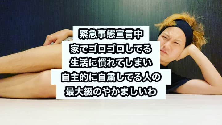 樋渡大輝のインスタグラム：「緊急事態宣言中、家でゴロゴロしてる生活に慣れてしまい、自主的に自粛してる人の最大級のやかましいわ  #コロナ #withコロナ #緊急事態宣言中 #ゴロゴロしすぎて #ツケが回って #働けない身体になった #仕事はもう普通に始まってる #意図的にいかないだけ #もうウーバーイーツのネタがない #和洋中頼み尽くした」