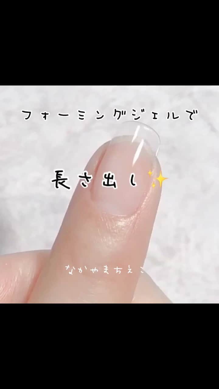 なかやまちえこのインスタグラム：「きまぐれキャット フォーミングジェルを使って簡単に長さ出し。⠀ 少し前にupした補強の動画にいただいた質問もYouTubeの方に解説載せているので、YouTubeもご覧いただけたら嬉しいです☺️🙏✨⠀ https://youtu.be/eAXA3I-dvlA⠀ （プロフィールにリンクがあります。）⠀ @kimagure_cat_whim  #youtube #nail #nails #nailart #ネイル #美甲 #ネイルアート  #japanesenailart #manucure #japanesenails #manicurist #gelnails #أظافر #네일아트 #미용 #vẽmóng #ngườiđẹp  #เพ้นท์เล็บ #искусствоногтя #artedeuñas #เพ้นท์เล็บเจล #ジェルネイルデザイン #ネイルデザイン #senikuku #nagelkunst #長さ出し #polygel」