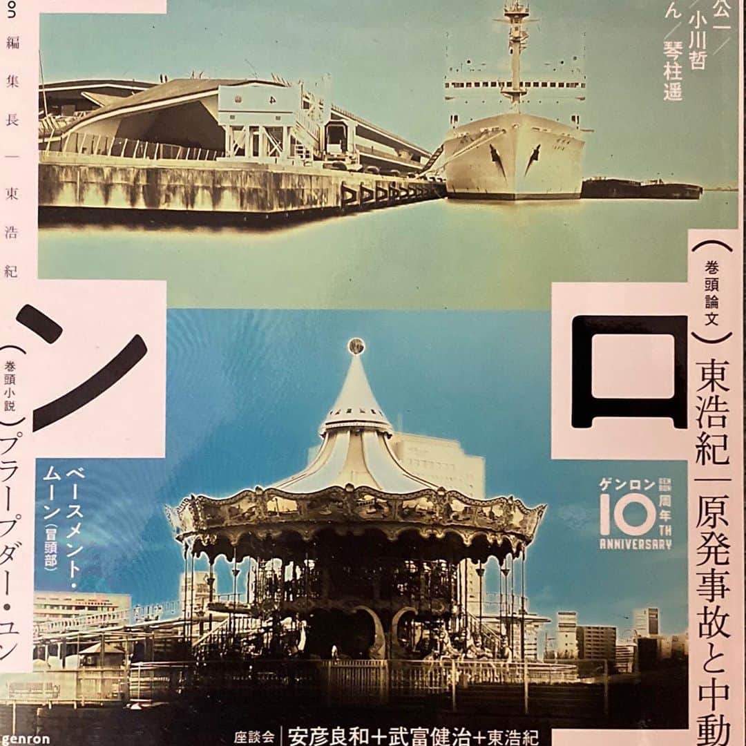 のインスタグラム：「ゲンロン11に ヒカシュー版シベリア神秘紀行 書きました。」