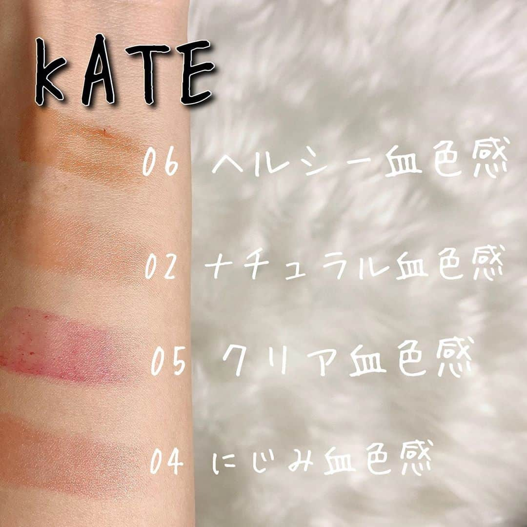 チアコマさんのインスタグラム写真 - (チアコマInstagram)「. . KATEのリップクリーム買っちゃった♡ 4つで2000円♡やすっ♡ リップやから濃くはつかない！ ほんまに血色系リップで透けた感じのナチュラル感💄 . . ワタシは濃いメイクも薄いメイクも好きやからすっぴんに近い時に塗ったらいい感じやった♡♡ やぱリップクリームやからファンデしっかり塗る時はあまりあわないかも！ やぱきちんと感よりも抜け感系の方が好きやから、ファンデよりもBBクリームとか軽めの方が肌質的にも合うかなぁ〜〜とか色々考えながらメイクするの楽しい💄 . . ってことで、また塗った感じもUPするー♡ . . #リップ #リップクリーム #プチプラ #プチプラコスメ #kate #優秀コスメ #抜け感メイク #抜け感 #パーソナルリップクリーム #パーソナルカラー #イエベ #イエベ春 #日焼けしたらイエベ秋よりになる」9月25日 0時58分 - chia_koma