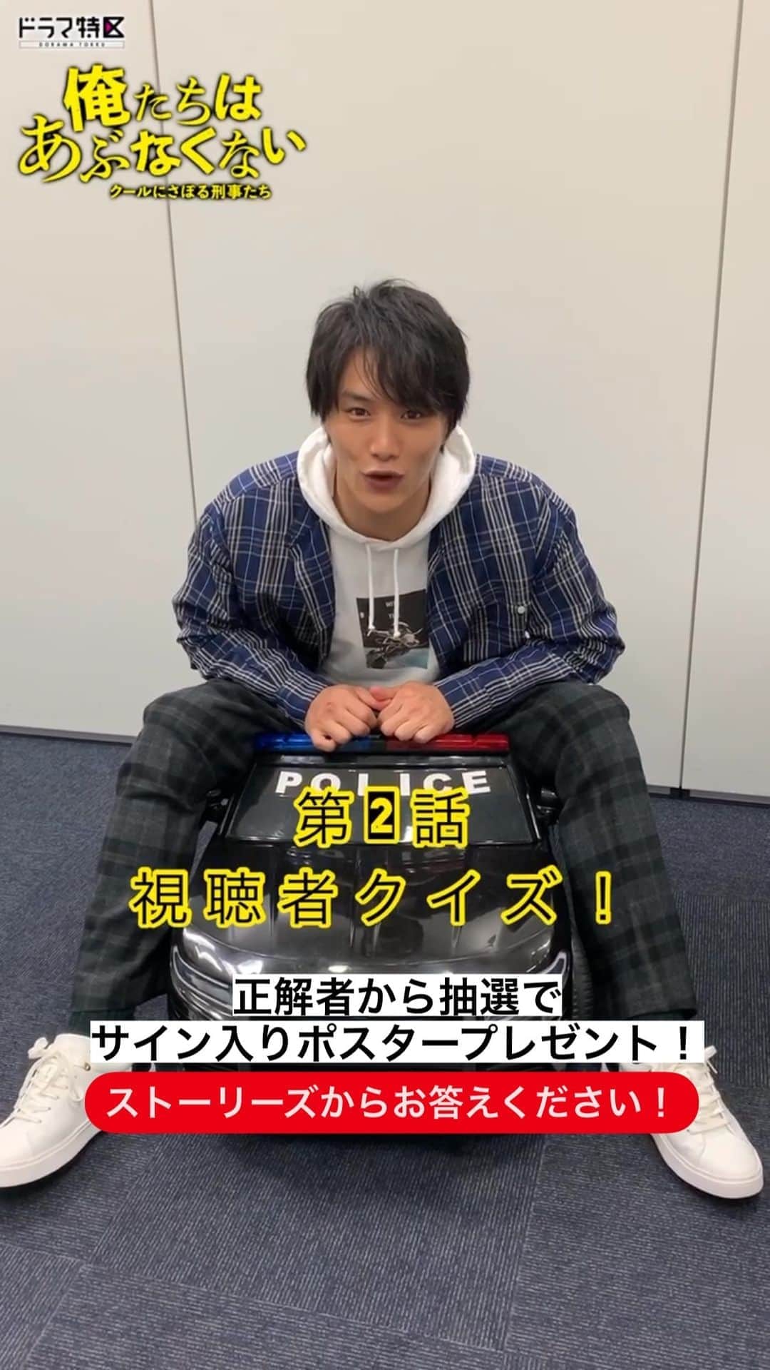 俺たちはあぶなくない（俺あぶ）ドラマ公式のインスタグラム：「視聴者クイズ企画始動🚓‼️ 正解者の中から抽選で、2人のサイン入りポスタープレゼント🎁  ストーリーズのアンケート機能からお答えください☺︎」