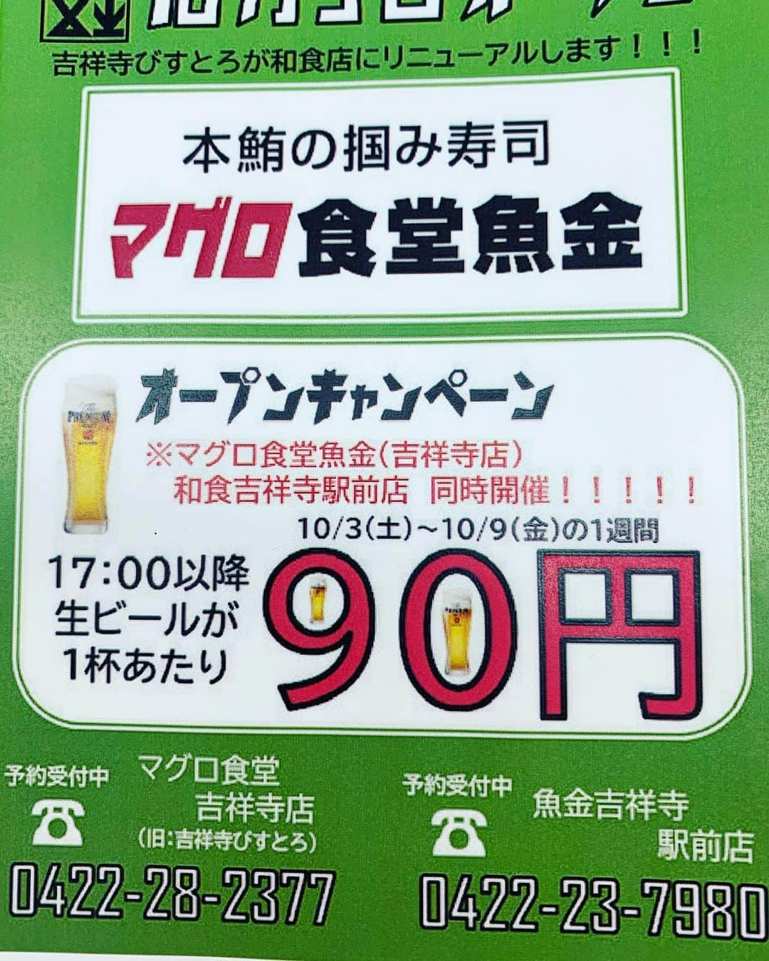 魚金さんのインスタグラム写真 - (魚金Instagram)「『びすとろUOKIN吉祥寺店』は 10月3日(土)新たに『吉祥寺マグロ食堂魚金』としてリニューアルすることとなりました。 リニューアルオープン記念として  マグロ食堂魚金吉祥寺と 魚金吉祥寺駅前店2店同時で 10月3日〜9日までの1週間 17時以降　 プレミアムモルツ1杯90円でご提供いたします ご予約は下記番号までお願い致します　 マグロ食堂魚金　吉祥寺 0422-28-2377 魚金吉祥寺駅前 0422-23-7980  番号お間違えの無いようお気をつけ下さい  #吉祥寺グルメ #吉祥寺居酒屋#プレモル#まぐろ #ビール好き #魚好きな人と繋がりたい  #吉祥寺開店#吉祥寺昼飲み #井の頭公園 #井の頭線グルメ #魚金醸造」9月25日 12時11分 - uokin_koho