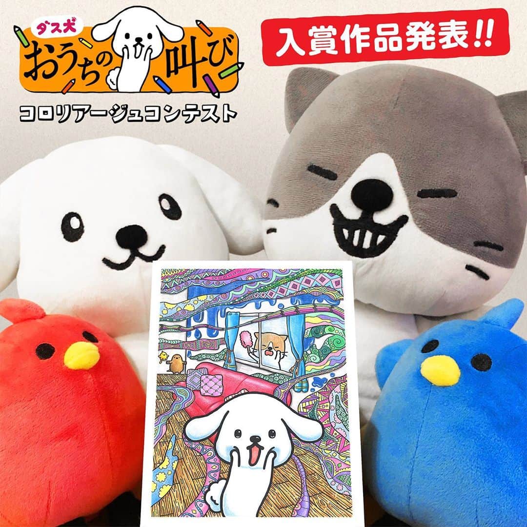 ダスキン ダス犬【公式】のインスタグラム：「【第2回ダス犬 大人のぬり絵 コロリアージュコンテスト　グランプリ決定！】  たくさんの素敵なぬり絵作品のご応募、誠にありがとうございました！ 応募総数はなんと3,887通！ 大好評を受けて、急遽ゲスト審査員にアートディレクターの増田セバスチャンさんをお招きし、厳正なる審査のもと、グランプリ作品を含む入賞作品 全45作品が決定しました！  グランプリは、”叫びたくなるおうちの困りごと”というネガティブなお題に対して、HAPPYなパワーを感じさせてくれるこちらの作品が受賞！ グランプリ受賞、誠におめでとうございます！！  作品応募期間中の4月から6月は、おうちで過ごす時間が長い期間でもありました。 この「ダス犬 コロリアージュ」が、少しでも皆さまのおうち時間を楽しむコンテンツになっていたとしたら……嬉しい限りです。  入賞作品 全45作品はダス犬公式サイトでご紹介中！ ぜひチェックしてね！ ＊＊＊ @dusken_official https:///www.duskin.jp/dusken/ ・ #ダス犬コロリアージュコンテスト #コロリアージュ #coloriage #おとなのぬりえ」