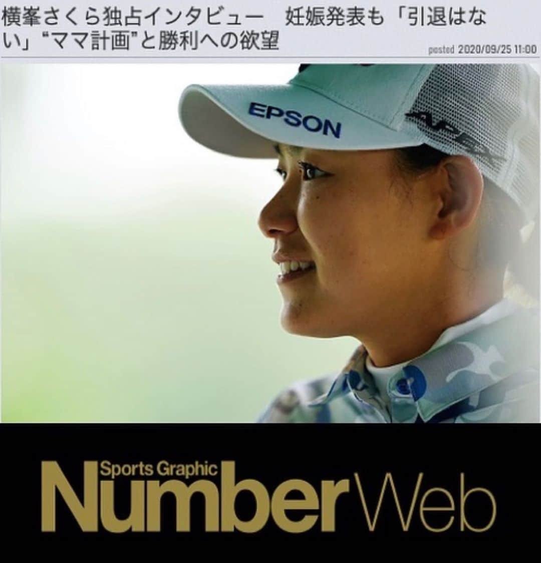 横峯さくらのインスタグラム：「NumberWebでインタビュー記事を掲載して頂きました😊現在のことやこれからのことをお話させて頂きました🍀是非ご覧ください✨  https://number.bunshun.jp/articles/-/845155?page=1  @number_edit @minamishizuka  ありがとうございました❗️  #ゴルフ #女子プロゴルファー #プロゴルファー #妊娠 #子ども #アスリート #ナンバー #number #numberweb #女子アスリート」