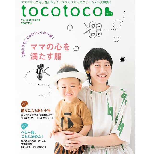 tocotocoさんのインスタグラム写真 - (tocotocoInstagram)「育児誌「tocotoco」のバックナンバーが、「tocotocoマーケット」でもお買い求めいただけるようになりました✨﻿ ﻿ 赤ちゃんへの愛情、子育ての喜び、家族のあたたかさ。﻿ ﻿ どの号も、子どもと過ごす暮らしの豊かさを感じていただける内容になっています。﻿ ﻿ ファッション、インテリア、おでかけ、手づくり。﻿ お好きな特集テーマからお選びください☺️﻿ ﻿ ◾️tocotocoバックナンバー﻿ https://market.tocotoco-mag.com/categories/2636106﻿ ﻿ #ファッション #インテリア #おでかけ #手づくり #育児グッズ #おうち時間を楽しむ #おうち時間 #赤ちゃん #子ども #ママ #パパ #親子 #家族 #tocotoco #tocotocoマーケット」9月25日 12時38分 - tocotoco_mag