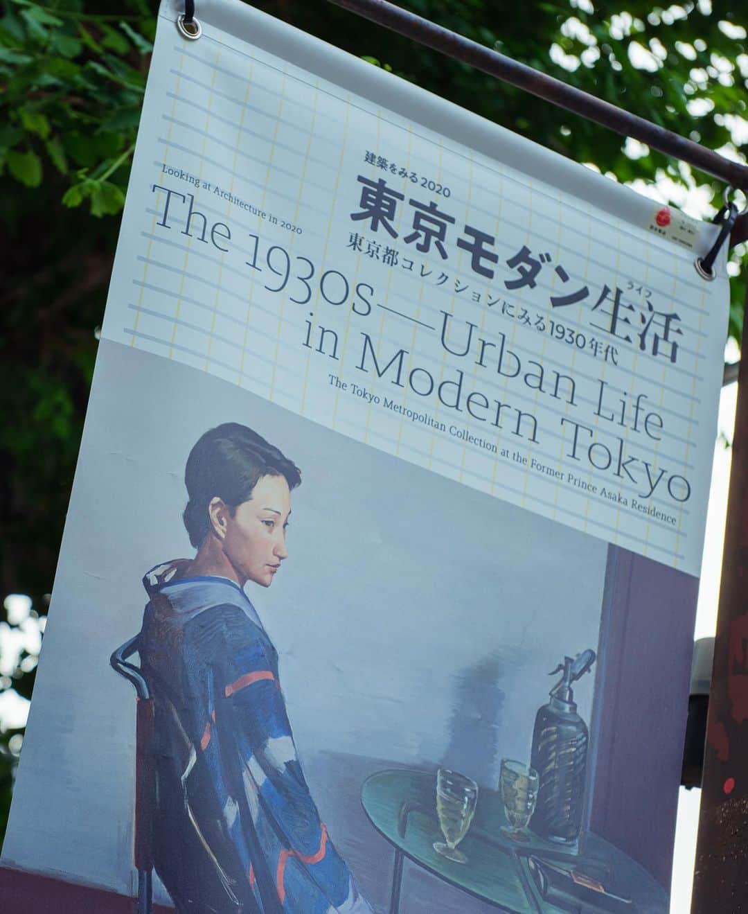 東京都庭園美術館さんのインスタグラム写真 - (東京都庭園美術館Instagram)「【残り3日｜東京モダン生活展｜9/27まで】 現在開催中の展覧会「東京モダン生活」展の会期も残すところあと3日となりました。年に一度、旧朝香宮邸の建築自体の魅力を紹介する本展。この機会に集結した東京都コレクションもどうぞお見逃しなく。（～9/27まで）  #東京都庭園美術館 #東京モダン生活展 #東京 #旧朝香宮邸 #建物公開 #建築 #東京都コレクション #tokyometropolitanteienartmuseum #teienartmuseum #TokyoModernLife #Architecture #tokyo #TokyoTokyoFESTIVAL」9月25日 13時16分 - teienartmuseum