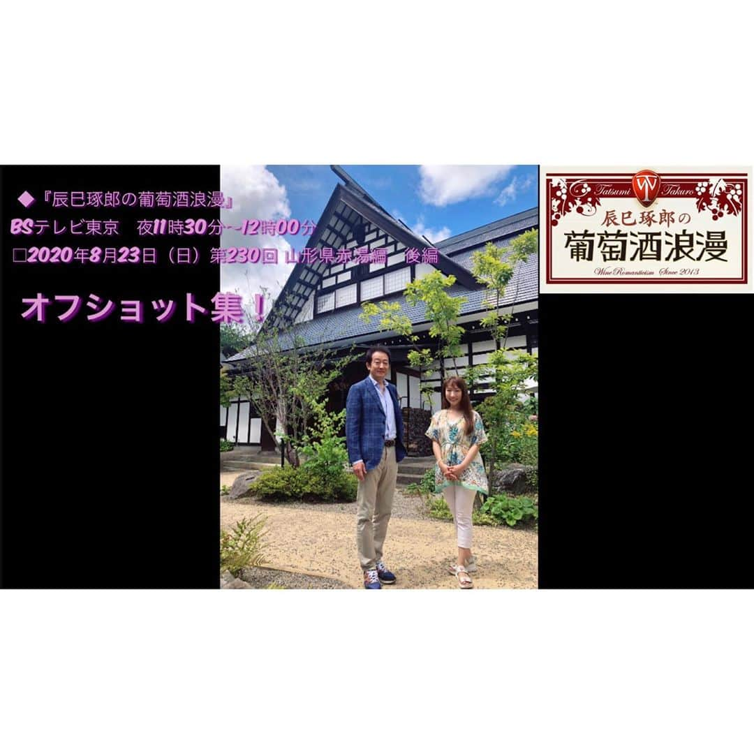 辰巳真理恵さんのインスタグラム写真 - (辰巳真理恵Instagram)「・ 2020年8月26日(水)19:00にアップしたYouTube🍾 ・ 先月16日に放送された、 『#辰巳琢郎の葡萄酒浪漫』 #山形県赤湯 編 後編 ・ の、#オフショット集 になります🎉 ・ 「#辰巳琢郎のお家deワイン」、 二週お休みさせて頂き、 父・#辰巳琢郎 本人の解説による沢山のロケ中の写真や動画をお楽しみください🍷✨part 2 ・ ・ ▶️#YouTube にて 「辰巳琢郎の葡萄酒浪漫」 で検索してみてください🍾✨ 🔗https://youtu.be/C8PVdYLlrD8 ・ #プロフィールのurlから飛べます  #オフィシャルYouTubeチャンネル に♪ ・ ・ 番組詳細🍷 ◆『辰巳琢郎の葡萄酒浪漫』 https://www.bs-tvtokyo.co.jp/budoshu/ #BSテレビ東京　夜11時30分～12時00分 □2020年8月23日（日）第230回 山形県赤湯編　後編 父・辰巳琢郎と親子で赤湯のワイナリーとお勧めスポットを巡ります。 ・ ・ @jpwine_lovers  @japan_wine2.0  @yamagata_the_takinami  #bsテレ東 #辰巳真理恵 #親子共演 #ソプラノ歌手 #山形県南陽市 #山形県南陽市赤湯 #日本ワイン #日本のワインを愛する会 #瀧波旅館 #山形座瀧波 #親子旅 #チャンネル登録お願いします」9月25日 4時51分 - tatsumimarie