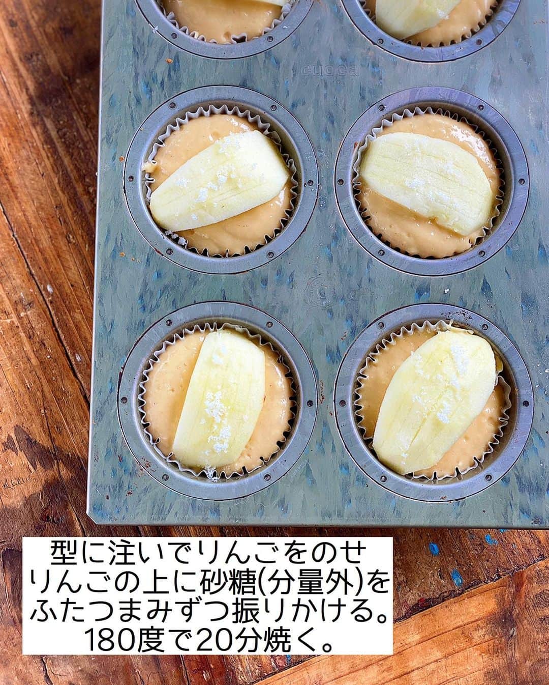 Mizuki【料理ブロガー・簡単レシピ】さんのインスタグラム写真 - (Mizuki【料理ブロガー・簡単レシピ】Instagram)「・﻿ 【#レシピ 】ーーーーーーー﻿ ホットケーキミックスで！﻿ ♡りんごのマフィン♡﻿ ーーーーーーーーーーーーー﻿ ﻿ ﻿ おはようございます(*^^*)﻿ ﻿ まずレシピの前に•••﻿ 新刊をお手に取っていただき﻿ 誠にありがとうございます🥺💗﻿ ほんとに私達の予想を遥かに上回り﻿ Amazon、楽天ブックス共に﻿ 初日にカートが落ちてしまいました😭﻿ 探して下さった方、誠に申し訳ございません(泣)﻿ 入荷次第お知らせさせていただきますので﻿ どうぞよろしくお願い致しますm(_ _)m﻿ (リアル書店さんにはまだ在庫がございます)﻿ ﻿ ﻿ ﻿ ﻿ ﻿ さて、レシピに参ります🧁﻿ ﻿ 今日はホケミスイーツ♡﻿ 秋にぴったりのりんごマフィンを﻿ ご紹介させていただきます(*^^*)﻿ ﻿ 混ぜるだけの生地に﻿ ゴロっと大ぶりのりんごをのせて﻿ 見た目も可愛く仕上げました♡﻿ ただのせるだけでも火が入り﻿ ジューシーな食感が味わえますよ♩﻿ ﻿ バターなしでとってもお手軽なので﻿ よかったらお試し下さいね(*´艸`)﻿ ﻿ ﻿ ﻿ ＿＿＿＿＿＿＿＿＿＿＿＿＿＿＿＿＿＿＿＿﻿ 【マフィン型1台(6個)分】﻿ りんご...小1個﻿ ●卵...1個﻿ ●砂糖...大3﻿ ●牛乳...70ml﻿ ●サラダ油...60g﻿ ●レモン汁...小1﻿ ホットケーキミックス...150g﻿ (好みで)シナモンパウダー...適量﻿ ﻿ (準備)型にグラシンカップを敷く。オーブンを180度に予熱する。﻿ 1.りんごは皮を剥いて6等分に切り、それぞれ縦4本ずつ包丁で切り込みを入れる。﻿ 2.ボウルに●を入れ、泡立て器でよく混ぜる。続けてホットケーキミックスも加えて更に混ぜる。﻿ 3.型に注ぎ、りんごを一切れずつのせ、りんごの上に砂糖(分量外)をふたつまみずつ振りかける。﻿ 4.予熱したオーブンで20分焼き、好みでシナモンを振る。﻿ ￣￣￣￣￣￣￣￣￣￣￣￣￣￣￣￣￣￣￣￣﻿ ﻿ ﻿ ﻿ 《ポイント》﻿ ♦︎りんごは型に収まるサイズに切って下さい♩﻿ ♦︎ホットケーキミックスを加えたら混ぜ過ぎず、粉っぽさがなくなったらストップ！﻿ ♦︎バターで作るタイプのりんごマフィンは【著書・ホットケーキミックスのお菓子】に掲載しています♩﻿ ﻿ ﻿ ﻿ ﻿ ﻿ ﻿ ﻿ ﻿ ⭐️発売中です⭐️﻿ _____________________________________﻿ \15分でいただきます/﻿ 📕#Mizukiの2品献立 📕﻿ (9月24日発売・マガジンハウス)﻿ ￣￣￣￣￣￣￣￣￣￣￣￣￣￣￣￣￣﻿ ﻿ 忙しい私たちには﻿ 2品くらいがちょうどいい！﻿ 『しんどくない献立、考えました』﻿ ￣￣￣￣￣￣￣￣￣￣￣￣￣￣￣￣﻿ ﻿ ーーーーーPART.1 ーーーーー﻿ 【Mizukiのお墨つき！２品献立ベスト10】﻿ 約15分でできる10献立をご紹介！﻿ メインは全部フライパン、副菜はレンチンor混ぜるだけ♡﻿ ﻿ ーーーーーPART.2 ーーーーー﻿ 【フライパンひとつ！今夜のメインおかず】﻿ 献立の主役になる肉や魚のおかず50品！﻿ Part3の副菜と組み合わせれば﻿ 献立のバリエーションが広がりますよ♩﻿ ﻿ ーーーーー PART.3 ーーーーー﻿ 【合間に作れる！ 野菜別かんたん副菜】﻿ レンチンor和えるだけの副菜レシピを﻿ 素材別にたっぷり収録♩﻿ ﻿ ーーーーー番外編ーーーーー﻿ 【ひとつで満足！ご飯＆麺】﻿ 【具だくさん！おかずスープ】﻿ 【オーブンいらずのおやつレシピ】﻿ ￣￣￣￣￣￣￣￣￣￣￣￣￣￣￣￣￣￣﻿ ハイライトにリンク🔗あります💓﻿ ﻿ ﻿ ﻿ ﻿ ﻿ ￣￣￣￣￣￣￣￣￣￣￣￣￣￣￣￣￣￣﻿ レシピを作って下さった際や﻿ レシピ本についてのご投稿には﻿ タグ付け( @mizuki_31cafe )して﻿ お知らせいただけると嬉しいです😊💕﻿ ﻿ ﻿ ﻿ ﻿ ﻿ #ホットケーキミックス#お菓子#マフィン#りんご#Mizuki#簡単レシピ#時短レシピ#節約レシピ#料理#フーディーテーブル#マカロニメイト#おうちごはん#デリスタグラマー#料理好きな人と繋がりたい#食べ物#料理記録#おうちごはんlover#写真好きな人と繋がりたい#foodpic#cooking#recipe#lin_stagrammer#foodporn#yummy#f52grams#りんごマフィンm」9月25日 7時45分 - mizuki_31cafe