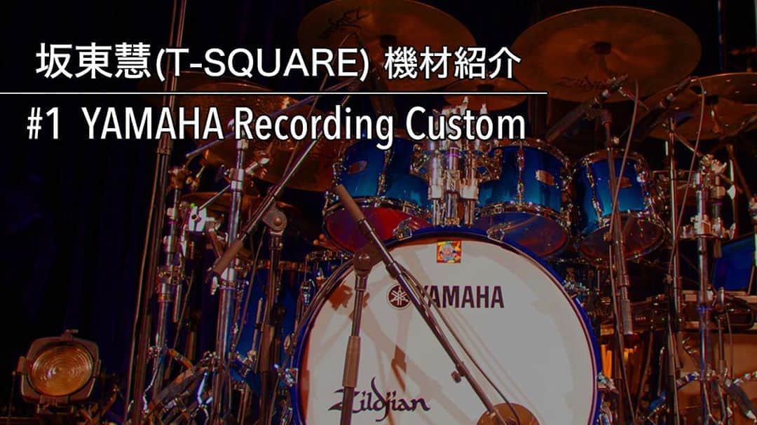 坂東慧のインスタグラム：「久しぶりにYouTubeアップしました♪ 現在メインで使っている、YAMAHA Recording Customのドラムキットを紹介します♪ 僕がやっているチューニング方法も、簡単に解説してみました♪ YouTubeリンクはプロフィールからどうぞ！ ⇒ @bandohsatoshi  #yamahadrums #recordingcustom #zildiiancymbals #aspr #坂東慧」