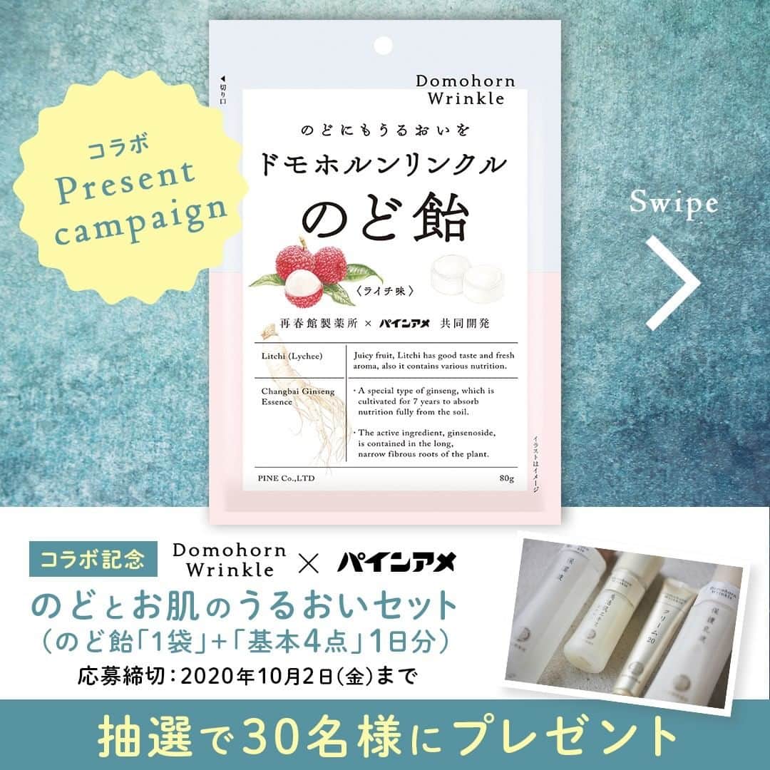 【公式】ドモホルンリンクルのインスタグラム：「◇キャンペーンの応募は終了いたしました。たくさんのご応募ありがとうございました◇ ✨#ドモホルンリンクル×＃パインアメ コラボプレゼントキャンペーン✨  「肌をうるおわせる」ドモホルンリンクルと「パインアメ」のパイン社共同開発、「ドモホルンリンクルのど飴」の発売を記念して、「のどとお肌のうるおいセット」を抽選で30名にプレゼントします！  🔹ドモホルンリンクルのど飴🔹 人間が本来持つ自己回復力を引き出し、悩みを根本から改善する漢方理念に学ぶ再春館製薬所が着目した"免疫のカギ"は、内側からの「のどのうるおい」。 のどの乾燥による免疫力低下を遠ざけ、内外から健やかな美しさを支えます。 ドモホルンリンクルこだわりの成分、長白参（ちょうはくじん）・コラーゲン・白きくらげも配合。楊貴妃も愛したライチの爽やかな味わいです。  ======================== 【「のどとお肌のうるおいセット」プレゼント内容】 「ドモホルンリンクル のど飴」1袋 ドモホルンリンクル「基本4点」1日分 ────────────────── 【応募方法】 ①	本アカウント（@domohorn_wrinkle）とパインアメ（ @pineame_pr ）をフォロー ②	２アカウントにタグ付けして、キャンペーン投稿（この投稿またはパインアメの投稿）をストーリーズでシェア 応募完了！ 【応募期間】2020年9月25日（金）～2020年10月2日（金）まで ────────────────── 【当選のご連絡について】 10月中旬ごろに、当選された方のみにダイレクトメッセージにてお知らせさせていただきます。 ========================= ■応募について■ ・日本在住の方に限らせていただきます。 ※応募締切後、厳選の上、当選者を決定いたします。当選はお1人様1回とさせていただきます。 ・応募完了の確認や、当選・落選についてのお問い合わせにはお応えできかねますので、あらかじめご了承ください。 ■ご注意事項■ ・アカウントを非公開設定にしている場合および抽選時にフォローが外れている場合は当選対象外となります。 ・期限までに賞品発送先登録フォームに登録されなかった場合、当選は無効となります。 ・登録された住所の不備、または連絡不能等の理由により賞品がお届けできない場合、当選は無効となります。  みなさまのご応募、お待ちしております！  #再春館製薬所 #ドモホルンリンクル #domohornwrinkle #パインアメ #のど飴 #のどにもうるおいを #エイジングケア #skincare #スキンケア #美意識 #美肌ケア #美活 #美意識向上 #乾燥肌 #乾燥肌対策 #しみ #シワ #毛穴ケア #美肌 #おこもり美容 #プレゼントキャンペーン #コラーゲン」