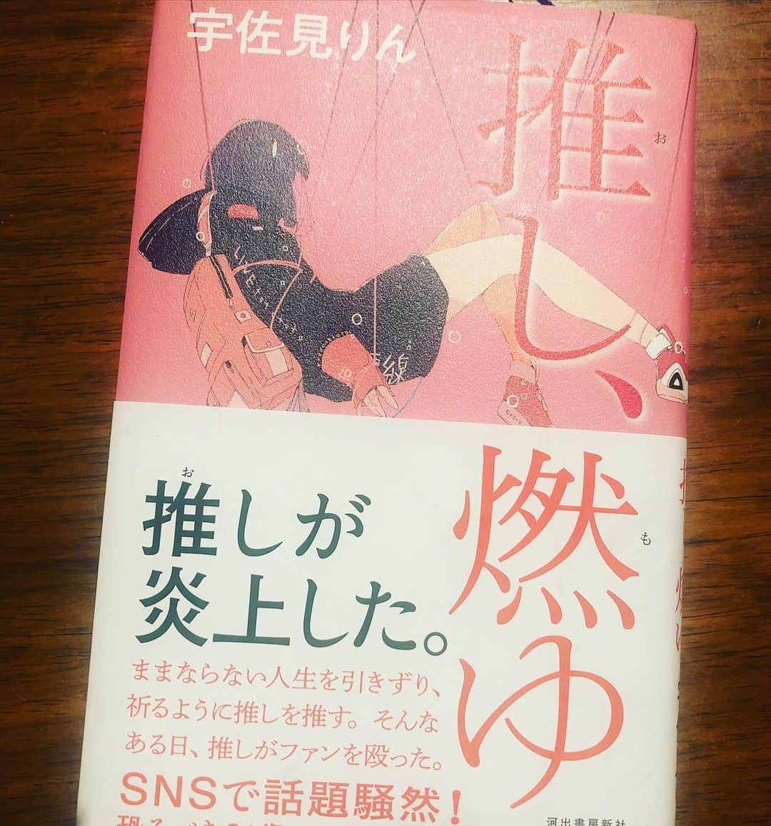 ひうらさとるのインスタグラム：「「かか」でその才能に感動した宇佐美りんさんの新刊。絶対買おう！と思ってたのに河出書房さんから送って頂きました、ありがとうございます！いや、期待以上でした！ 主人公のあかりと全く同じ推し方ではなくても「あ！この気持ちはそういう名前だったのか…」と思う瞬間がたくさんあると思う。私は「ステージと客席には、そのへだたりぶんの優しさがあると思う。」に100いいね！ 理解出来ないジャンルに近付いてきて「なにそれないわーww」って笑われるあの怒りってなんなんだろうね。（私も私が理解出来ないジャンルにはきっとしてしまっていると思う） よく言われる“逃避“や“依存“からもきっぱり線引きして描かれていて、とても全う。オタクを描く漫画や小説は今や飽きるほどだけど、エポックメイキングな一冊だと思う。 #推し燃ゆ #宇佐美りん　さん」
