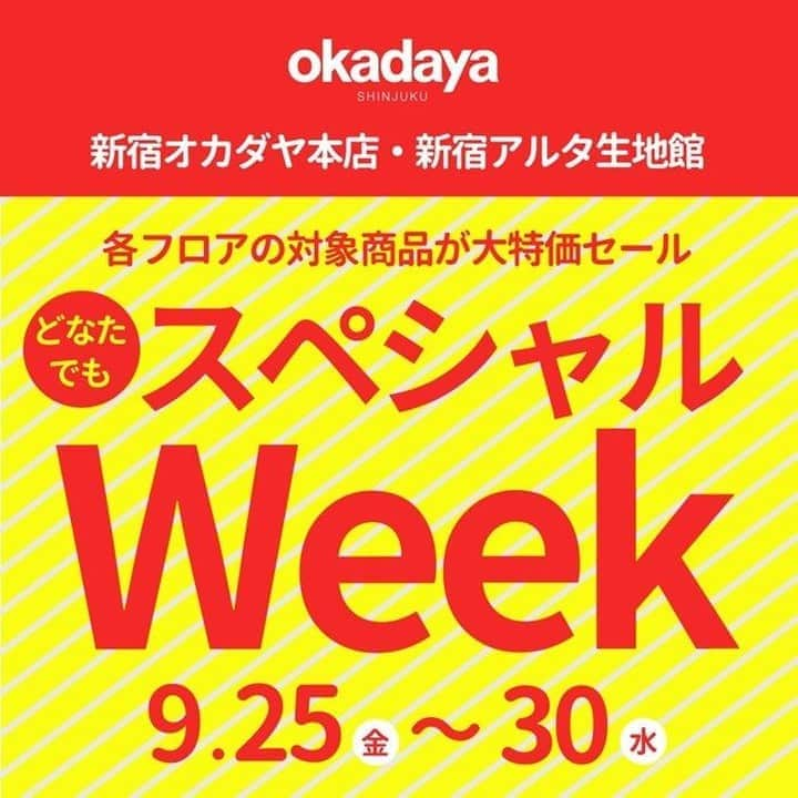 オカダヤ新宿本店コンシェルジュさんのインスタグラム写真 - (オカダヤ新宿本店コンシェルジュInstagram)「【新宿オカダヤ本店・新宿アルタ生地館】9.25(金)～9.30(水)　スペシャルウィーク開催！  各フロアの対象商品が数量限定で大特価でお求めいただける新宿本店・アルタ生地館の”スペシャルウィーク”を開催いたします！  最大90％OFFの商品もございますのでこの機会お見逃しなく！  詳しくは、オカダヤのホームページにてご確認ください。  ■開催店舗 ・新宿オカダヤ本店 ・新宿アルタ生地館  ■開催期間 9/25(金)～9/30(水)まで  ■割引対象者 会員様もまだご入会がお済でない方も大特価でお求めいただけます！  #オカダヤセール #手芸材料 #手芸 #手芸好きさんと繋がりたい #手作り服 #大人服ハンドメイド #ハンドメイド大人服 #オカダヤ #okadaya」9月25日 10時28分 - shinjuku_okadaya