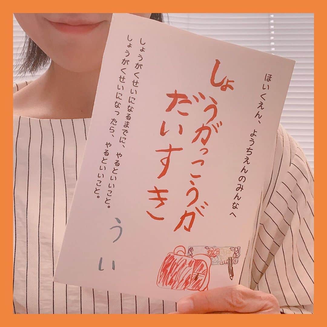 のインスタグラム：「雨の午前。 あなたのことも私のことも「we（私たち）」で考えられる子になるように「うい」と名付けられた小学2年生の女の子が書いた本を読む。  ゆうきをだすと、ともだちがふえるよ。 せんせいには「きんちょうしていること」をつたえてみよう。 むずかしいとおもうことは、れんしゅうしよう。  「小学校が大好き」であることは、幸せの基だと思う。だからこそ、そこが安心で安全な場所であるように、ういちゃん、私も頑張るね。  #雨の午前 #しょうがっこうだいすき #we #一人称 #ういちゃん #小学2年生 #女の子 #読書 #国民民主党 #参議院議員 #2児の母 #子育て #女の子ママ #伊藤孝恵」