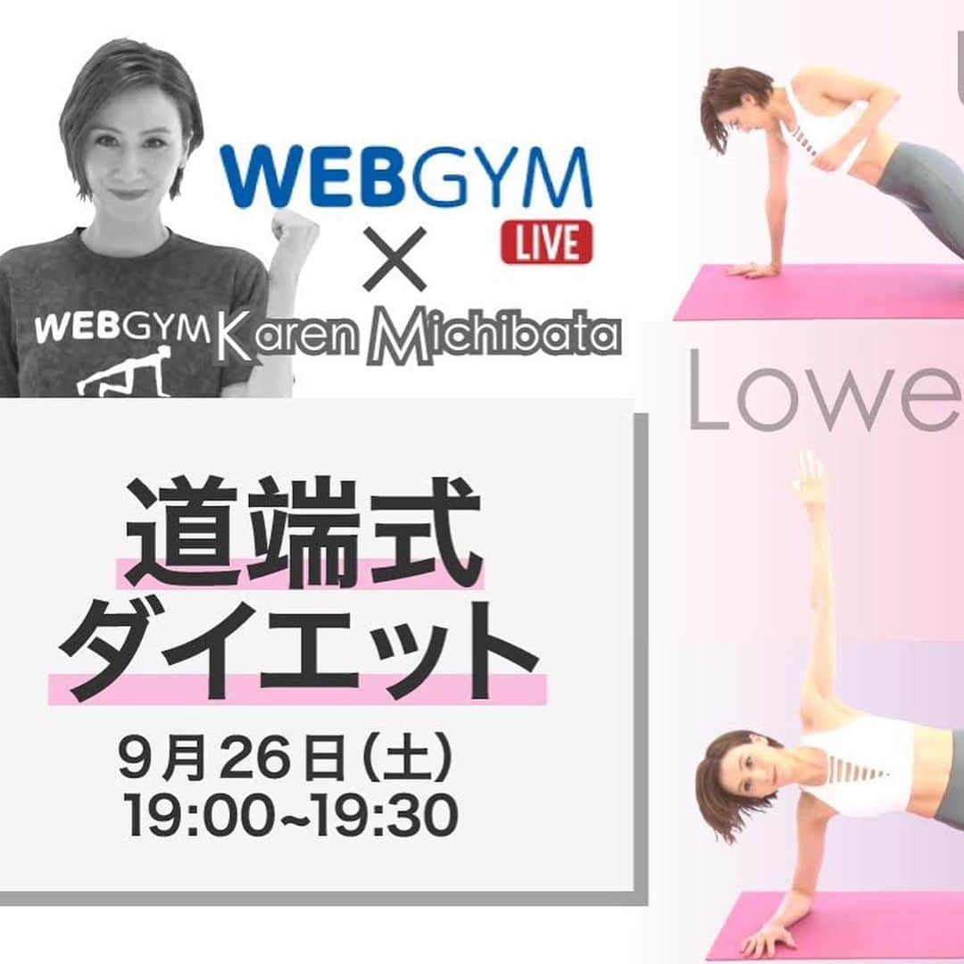 道端カレンさんのインスタグラム写真 - (道端カレンInstagram)「【WEBGYM LIVE】 東急スポーツオアシスのトレーニングアプリ、WEBGYM LIVEにて明日19:00〜トレーニングの生配信をさせていただきます。 30分間のメニューになっておりますので、良かったら皆さまご参加ください。 WEBGYM LIVE というアプリをダウンロードしていただければ入れます。(因みに2週間は無料お試しができるそうなので、明日は無料お試しででも参加頂ければと思います笑) また、Liveですので、アプリから参加してくださっている皆さまからコメントを書き込んで頂くことができ、私のいるスタジオの中の画面にコメントが見えるようになっており、 皆さまからのコメントにお応えしながら、お喋りしながらトレーニングを進行させていきます。 どうぞ宜しくお願い致します💖 @webgym_live @web_gym  #training #道端カレン #筋トレ #ダイエット #fitness #フィットネス #fitnessmodel」9月25日 10時55分 - karenmichibata