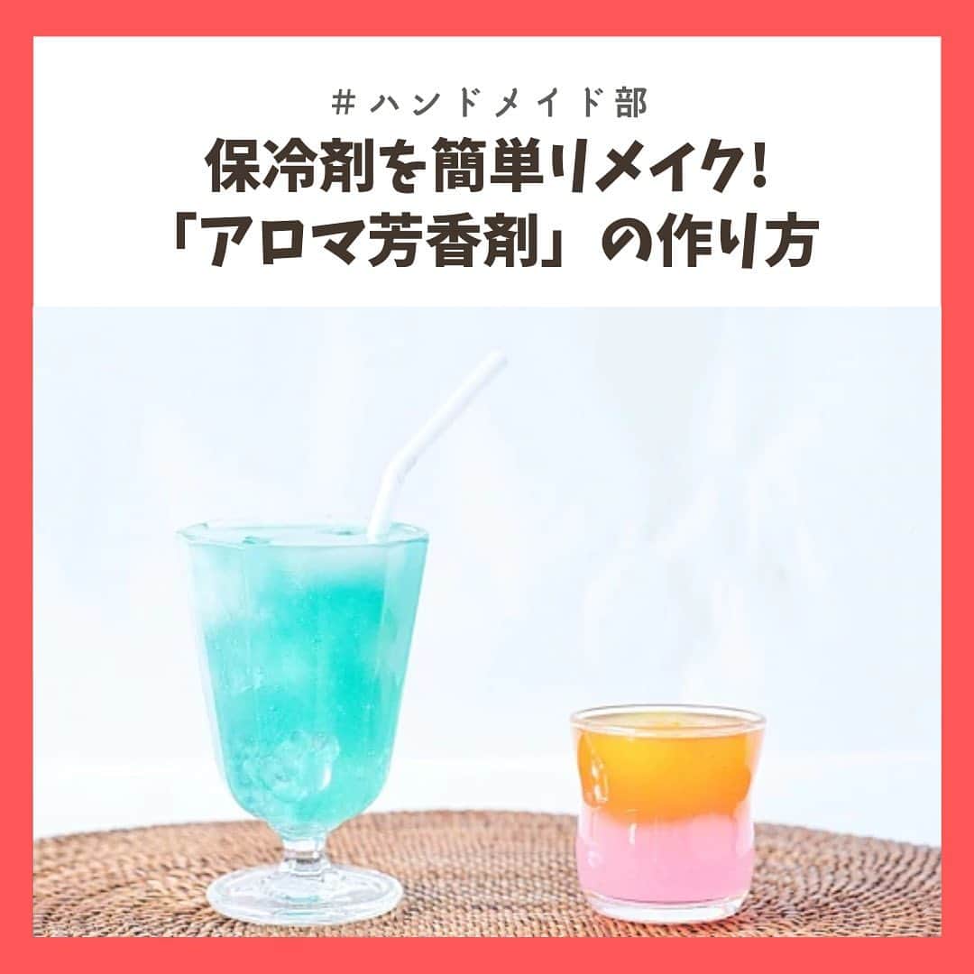 のインスタグラム：「あまった保冷剤で「アロマ芳香剤」を手作り🧡﻿ ﻿ 夏も終わり、保冷剤が冷蔵庫にたまってる……なんて方も多いのでは❔そんな時は、ひと手間加えてオリジナルの芳香剤を作ってみましょう✨﻿ ﻿ -----------------------------﻿ 文・写真＝安永 明日香﻿ -----------------------------﻿ ﻿ 記事の詳細はプロフィールTOPのURLよりチェック🛫﻿ ﻿ ﻿ #アロマ﻿ #chintai_handmaid﻿ #chintai_DIY﻿ ﻿」