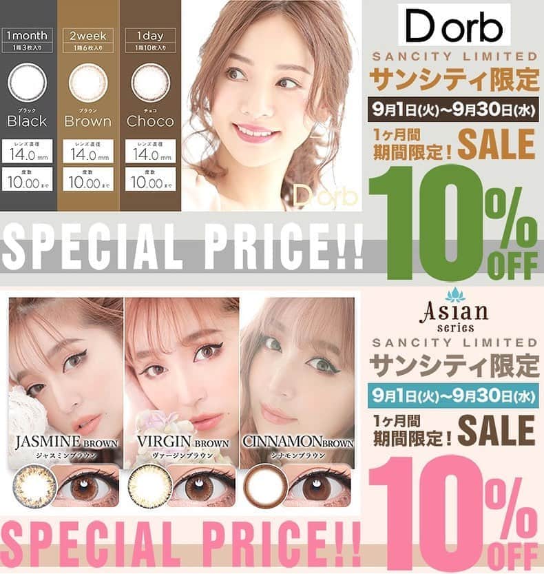 のインスタグラム：「\サンシティ特別キャンペーン😘/  サンシティ9月の大お得キャンペーン まもなく終了のお知らせ📝  ==================== 9/30までの《期間限定》 10％OFFキャンペーン‼️ ====================  ①#ディオーブ 小さめサイズでお仕事用カラコンとしたも大人気！ 使用期間【1day、2week、1month】全て対象🤎  ②#アジアンマンスリー #杉山佳那恵 ちゃんイメモのマンスリーカラコン ブラウンベースの使いやすい3種類🧡  / 期間中ポイント20倍 お得なクーポン 嬉しいプレゼント キャンペーンも同時開催中 \  そうなんです！ 全てのキャンペーンは9/30までの期間限定なので もう間も無く終わってしまいます😭🌪  こんなにお得にカラコンが買えるのは サンシティだけ💎✨  詳しくはトップページのURLからチェックしてね🤳 #カラコン#カラコン紹介#サンシティ」