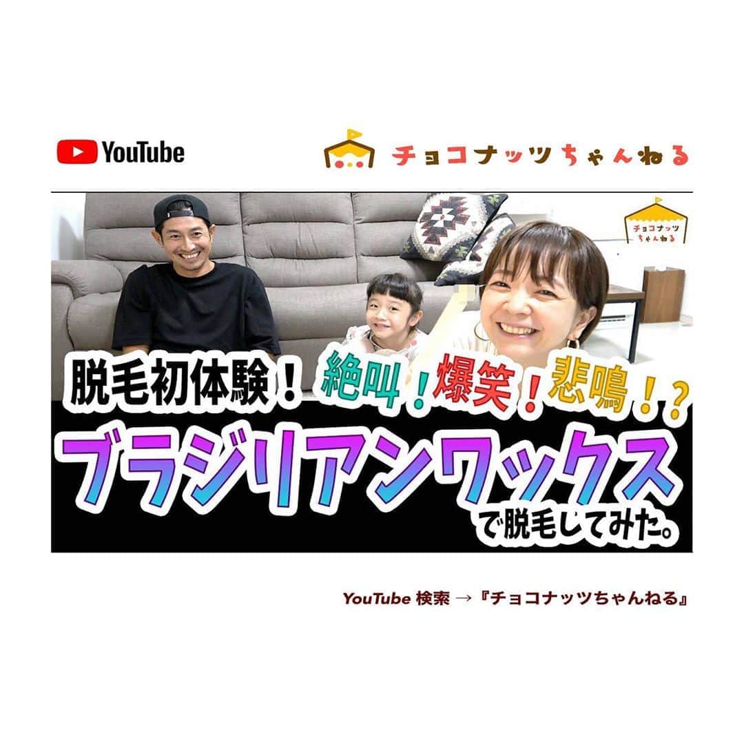 肥野竜也のインスタグラム：「【チョコナッツちゃんねる】﻿ ﻿ ﻿ 新しい動画がアップされました⤴︎⤴︎﻿ 是非観てください😆﻿ ﻿ 『検索方法』﻿ ※YouTube 検索 → 「チョコナッツちゃんねる」﻿ ※プロフィールに最新動画のURLを貼りつけております🌈﻿ ﻿ チャンネル登録＆高評価も是非宜しくお願い致します🙇‍♂️✨﻿ ﻿ ﻿ #告知﻿ #チョコナッツちゃんねる﻿ #肥野ファミリー﻿ #YouTube﻿ #ユーチューブ﻿ #ファミリーチャンネル #脱毛初体験 #ブラジリアンワックス」