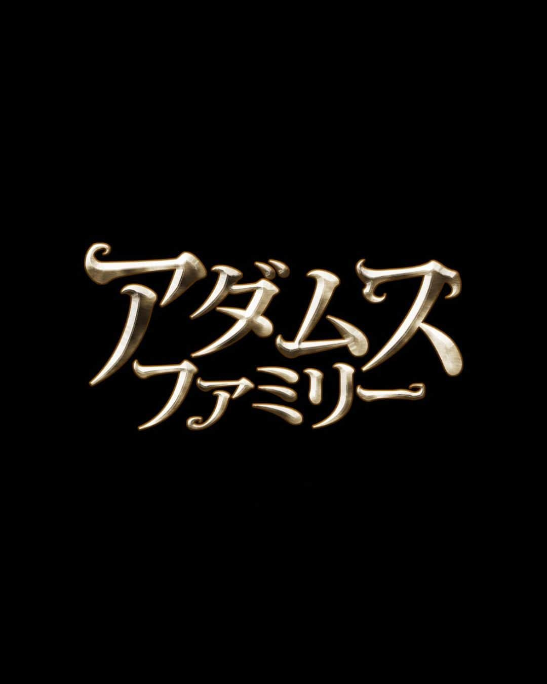 井上翔太さんのインスタグラム写真 - (井上翔太Instagram)「#アダムスファミリー 今日公開されました みなさま是非劇場で よろしくお願いします！」9月25日 21時38分 - _shotainoue_