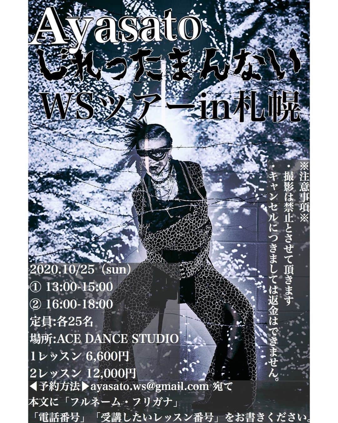 Aya Satoのインスタグラム：「◀︎大変長らくお待たせ致しました▶︎﻿ ﻿ Ayasato じれったまんないWork shop ツアー﻿ In 札幌 開催決定！！！﻿ ﻿ 2020.10/25（日）﻿ ① 13:00-15:00﻿ ② 16:00-18:00﻿ ﻿ 定員:各25名﻿ 場所:ACE DANCE STUDIO ﻿ 1レッスン 6,600円﻿ 2レッスン 12,000円  ダンス未経験の方や、見学のみの方もこれまで通り受講可能です！﻿ ﻿ 予約方法﻿ ayasato.ws@gmail.com 宛て﻿ 本文に「フルネーム・フリガナ」「電話番号」「受講したいレッスン番号」をお書きください。﻿ ﻿ ﻿※延期前にすでに受講料をお振込みの方は、そのまま受講可能ですが、一度上のメールアドレスまでご連絡ください。」