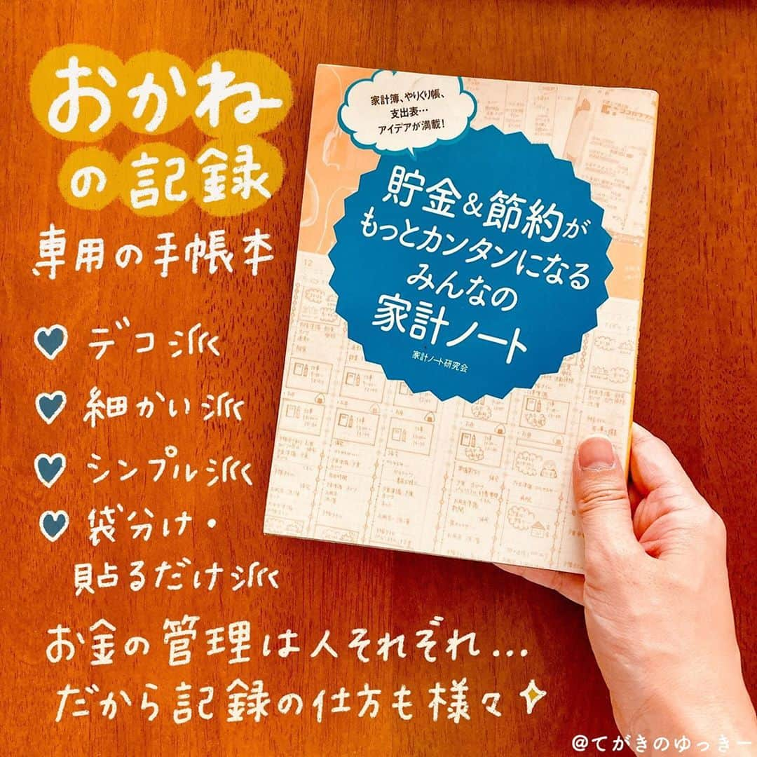 てがきのゆっきー のインスタグラム：「.﻿ ﻿ 貯金＆節約がもっとカンタンになる﻿ #みんなの家計ノート﻿ ﻿ 人が書いた手書きのものを見るのが好きだから﻿ 手帳の本はよく読むんだけど、﻿ はじめて家計のこと専用のものを見つけたよ！﻿ ﻿ アプリで家計管理してた時もあったけど やっぱりわたしは手書きがいい！ってことで﻿ づんの家計簿 を参考にやっているんだけど﻿ なかなかうまく活用できてなくて…。﻿ （書き込むだけで終わってる😭）﻿ ﻿ いろんな人の家計管理見せて欲しいなあって﻿ 思って読みました😊﻿ ﻿ わたしがすぐ取り掛かれそうだと思ったのは﻿ 普段買わない特別なものは色を変えて書くこと！﻿ レシートを全部書き写していて﻿ 特別費だけ別に書き出したかったんだけど﻿ なかなか手間でできなくて…。﻿ けど色変えるだけならすぐできる✨﻿ できなかったらペンで囲うだけでもいいよね！﻿ すぐできる技がたくさん載っています😊﻿ ﻿ #家計簿 #家計簿ノート #家計管理 #家計簿頑張る部 #家計を整える #家計簿手帳 #家計簿つけてる人と繋がりたい #てがきのゆっきー本まとめ #読んだ本 #読書記録 #読書ノート #読書メモ #読書の時間 #読書記録ノート #読書感想 #読んだ本の記録 #iPad芸人 #お金の管理 #暮らしの記録 #暮らしを整える #プロクリエイト」