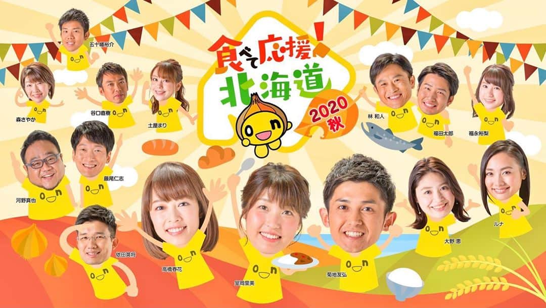 福田太郎のインスタグラム：「食べて応援！北海道🍛 あしたは年に一度のお祭りわっしょい💪 例年のHTBまつりに代わって、今年は特番です！ テレビとYouTubeで、お会いしましょう😆😆😆 #食べて応援！#北海道 #アナウンサー #全員集合 ⠀ #HTB #イチモニ！#室岡里美 アナが作る 『#ムロオカレー』は、北海道の食材にこだわり！ #北見 の #玉ねぎ など旬の野菜や #清水 の #ヨーグルトなど、とってもユニークで スペシャルなメニューが出来上がったそう！ レシピは明日公開しますので、ぜひ🧅新MC発表も！」