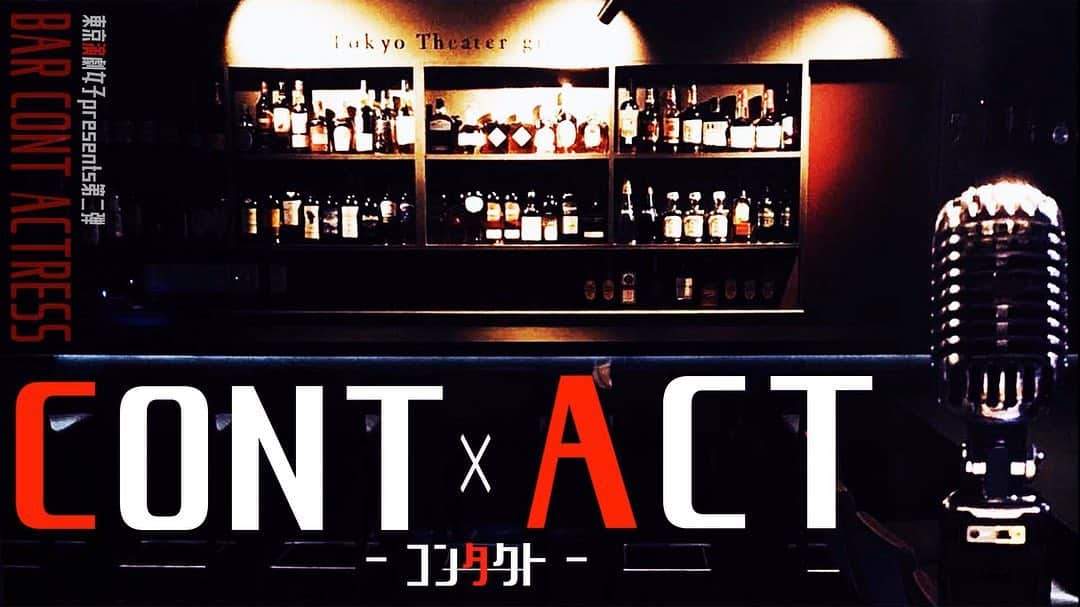 井上麗夢のインスタグラム：「【CONT×ACT 】﻿ ﻿ 本日はダイエットのお話ではなく女優の宣伝！﻿ ﻿ 12人の女優が10本のコントに挑戦？！﻿ ﻿ ﻿ 私は2作品出てるのですが、ひとつはしっかりお芝居調になってるので是非見てもらえたら嬉しいです😳✨﻿ ﻿ チケットを買えば、10本のコント全部見れるようになってます！！！﻿ ﻿ ﻿ ﻿ なんと今回はフライヤーデザインも担当しましたー😤🔥﻿ 気が向いたらぜひみてくださいー😤✨﻿ ﻿ ちなみにこの収録は、ダイエット始めて﻿ 1週間後くらいのまだまるまるした私です！笑﻿ ﻿ ﻿ ﻿ ____________________﻿ ﻿ ﻿ 東京演劇女子プレゼンツ﻿ 『CONT×ACT コンタクト』﻿ ﻿ 実際に営業しているＢＡＲ東京演劇女子が、そのロケーションを活かした作品をお届けする配信演劇。﻿ ﻿ ﻿ 記念すべき第二弾は、１２人の演劇女子による、ＢＡＲを舞台にした１０本のコント。﻿ ﻿ ﻿ 与えられた稽古時間は、わずか【一日】﻿ そのまま緊張の本番へ！﻿ ネタは全て【一発録り!!】﻿ ﻿ ﻿ ﻿ 芸人・作家など、お笑いに携わる１０人が﻿ それぞれ脚本を担当する。﻿ また、総合演出に﻿ 芸人、俳優、脚本家など多岐に渡り活躍する、﻿ シャカ大熊ことA.ロックマンを迎え﻿ １２人の女優がコンビネタ・トリオネタに挑戦する。﻿ ﻿ ﻿ ﻿ コント×女優の融合をお楽しみ下さい。﻿  ﻿ ﻿ ﻿ 出演者﻿ 蒼井まや﻿ あきりかこ﻿ 井上麗夢﻿ 大谷美紅﻿ 加藤夏子﻿ 金橋明加理﻿ 北ひとみ﻿ シゲタサヤ﻿ 孝島佑香﻿ 三浦真由﻿ 道上珠妃﻿ 山下夏生﻿  ﻿ 脚本﻿ 作家　足立聡﻿ 作家　いちかわニャー﻿ 作家　大桶純一﻿ 芸人　がっつきたいか　くらっちゃん﻿ 作家　KO﻿ 芸人　じなんぼ〜いずシギハラ﻿ 芸人　A.ロックマン﻿ タレント　中村涼子﻿ 作家　西村﻿ 作家　村人A﻿ ﻿ 【チケット販売】﻿ 9月10日〜9月30日﻿ （ご購入時〜10月9日23:59まで﻿ 何度でも視聴可能）﻿ ﻿ 【チケット料金】﻿ 2,500円（税込み）﻿ ﻿ 【予約フォーム】﻿ http://peatix.com/event/1618242﻿ ﻿ 【問い合わせ】﻿ 東京演劇女子with男子　tko.engeki.girl@gmail.com  #女優 #コント #芸人 #作家 #お笑い #お笑い芸人 #シャカ大熊 #東京演劇女子 #演劇女子 #girl #bar #六本木bar #bar #コンセプトバー #カラオケ #DAM #演劇 #舞台 #Instagood」