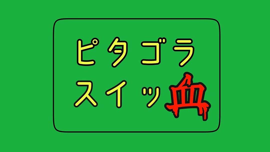 蛭川 慎太郎さんのインスタグラム写真 - (蛭川 慎太郎Instagram)「【YouTube】 インポッシブルチャンネル更新しましたー！！ 今回は前の単独ライブの幕間に流した「ピタゴラスイッ血」ですー！！  ぜひ、秋の夜長のお供にどうぞ💁✨  youtu.be/NGYNUqincGU #インポッシブル #ピタゴラスイッチ」9月25日 22時23分 - hirukawa_holdings