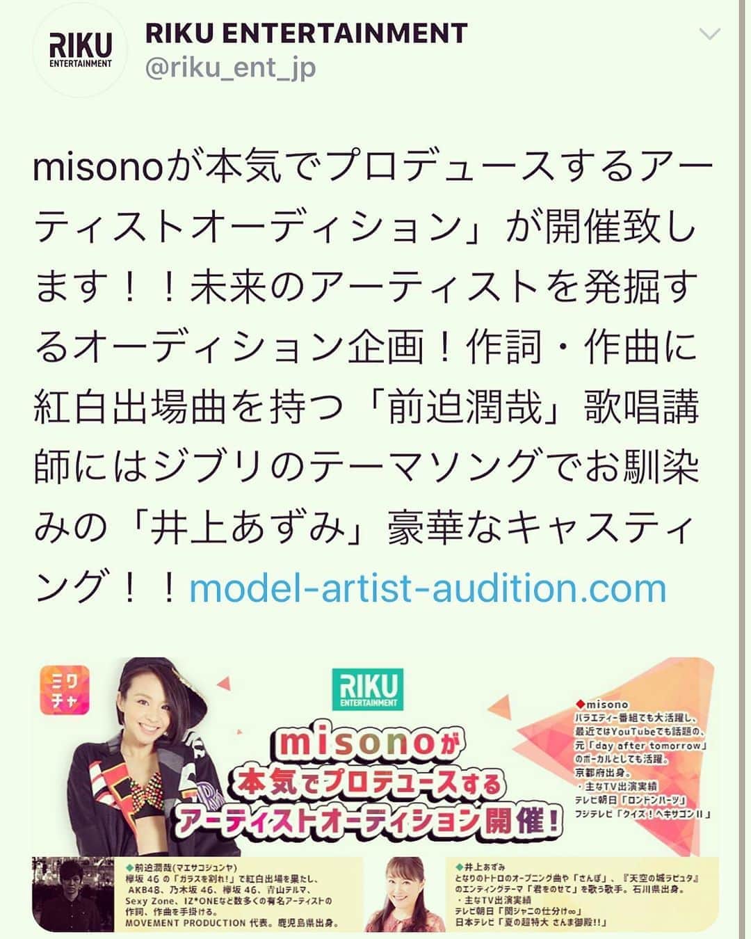 のインスタグラム：「. . 歌手になりたい子のみならず… misonoのファンまで受け始めてますやん（笑） . でもその子達からしたら それが『夢を追う』になるのか！？ . ↓ . #Repost @junya_junya with @make_repost . オーディションに携わります！ . いやー、学生の頃画面越しに観てたmisonoさんと仕事させていただく時が来るとは^_^ . そんなふうに、チャンスは目の前にあると思って悩んだらエントリーしてみてくださいね^_^ . #misono さん、ほんと真っ直ぐで良い人でした☆  #井上あずみ さんも、国民の歌を歌っていると言っても過言ではないものすごい大先輩！←語彙力 . ※ご応募は @narrow_official のプロフィール下にあるリンクから。」
