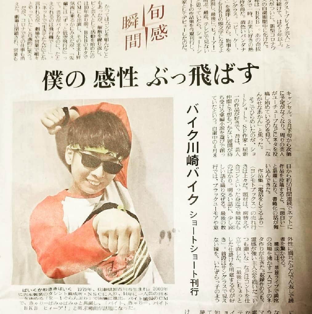 バイク川崎バイクさんのインスタグラム写真 - (バイク川崎バイクInstagram)「読売新聞ブンさん(おそらく関西圏)の今日の夕刊に本のことで載せてもらいました。  このネット時代に新聞って逆に嬉しい逆に。  こないだインスタに載せてた『ええ感じに撮れた』やつ使われてた！   #オンライン取材だったので何枚か写真送ってください選びますのでって言われてたので #10枚くらい色んなポーズ撮って送って #ああこの感じが一番いいなと思ったからインスタにあげてたら #採用もこれだったのでやっぱこれが #ええ感じ #だったのね！ #電話をしてるふり #読売新聞 #読売新聞ブンブンブンブンブンブンブンブンブンブンブンブンブンブンブンブンブンブンブンブンブンブンブンブンブンブンブンブンブンブンブンブン」9月25日 22時41分 - bkb_bkb_bkb