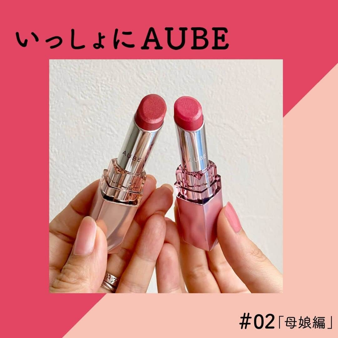 AUBE オーブ 公式のインスタグラム：「身近な人と簡単キレイになれるメイクを楽しもう💄 #いっしょにAUBE⠀ ⠀ 今回は、親子でAUBEアイテムを使ったお写真をご紹介💁‍♀️⠀ AUBEのリップならたくさん話してもよれにくいし、⠀ マスクをふと外した瞬間もかわいいまま♪⠀ 何よりリップを主役にすると、自然と表情も華やかになっちゃう💖⠀ ⠀ それぞれ好みのリップの色にあわせて⠀ メイクする時間は、母娘だからこそ共有できる特別な時間✨⠀ あなたは大切な人と、どんなおそろいメイクを楽しみたいですか？⠀ ⠀ ＜使用商品：お嬢さま＞⠀⠀ なめらか質感ひと塗りルージュ PK11⠀ ⠀ ＜使用商品：お母さま＞⠀ なめらか質感ひと塗りルージュ BE47⠀ ⠀ #AUBE #オーブ #AUBE派 #仲良し母娘 #母娘デート #メイクテク #お揃いコーデ #娘とデート #リンクメイク #テレワークメイク #リモートメイク #大人メイク #時短メイク #時短コスメ #スタメンコスメ #簡単メイク #ピンクリップ #ベージュリップ #お出かけメイク #なめらか質感ひと塗りルージュ #ひと塗りルージュ #リップメイク #おすすめリップ #愛用コスメ #ルージュ #毎日メイク #ナチュラルメイク #今日のメイク #コスメ紹介⠀ ⠀ 今回は @nagisa00617  さん・ @eriko_0501  さんに撮影にご協力いただきました。」