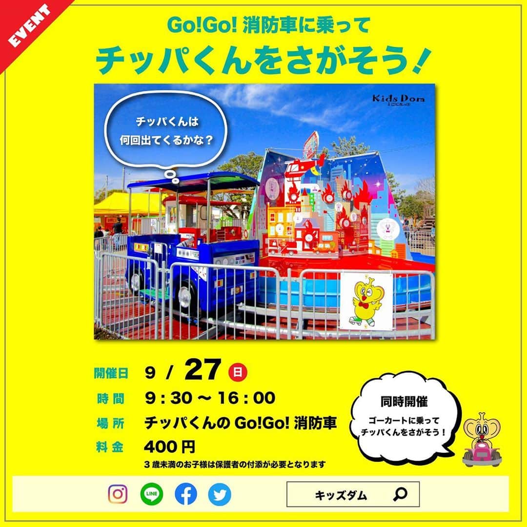 のインスタグラム：「今週末のイベントのお知らせ  27日(日)には「ゴーカートに乗ってチッパくんをさがそう！」「Go!Go!消防車に乗ってチッパくんをさがそう！」の2つのイベントが開催されます。  チッパくんが何回出てくるか、数えながらアトラクションをお楽しみください。  みなさまのご来園お待ちしています。  #千葉こどもの国キッズダム #こどもの国 #キッズダム #千葉 #市原 #親バカ部 #子供 #小学生 #幼稚園 #育児日記 #育児 #公園 #イベント  #9月 #September #ゴーカート #チッパくん #消防車」