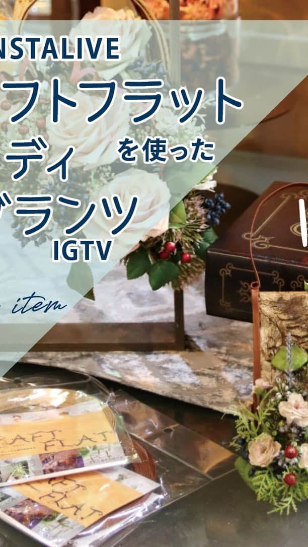 横浜ディスプレイミュージアムのインスタグラム：「ワークショップでも活躍！白樺の皮を立体形成するためのクラフトフラットの使用方法。  使用材料 FA-7110 L/L ポラニエポンポンローズ　× 2/3 FG-4777 BLU ラベンダーミックスバンチ　× 1 FG-4766 R ノバラノミ × 1/10 FG-5068 BLU ビバーナムティナススプレー × 1/7 MTR89940 75 クラフトフラットブラウン × 13/50（130㌢） DRT73357 白樺 正方形M × 1/6 使用上代　1644円  #ワイヤー #ワイヤーアート #クラフト #craftflat.com #usagoro  #横浜ディスプレイミュージアム #株式会社ポピー #横浜 #ディスプレイ#アーティフィシャルフラワー #フラワーアレンジメント #フラワーデザイン #インテリア雑貨 #インテリア#インテリアコーディネート#スタイリスト#装飾#デコレーション #花のある暮らし #花好きな人と繋がりたい #display #yokohama #flowerarrangement #interiordesign #artficialflower #flowerstagram」