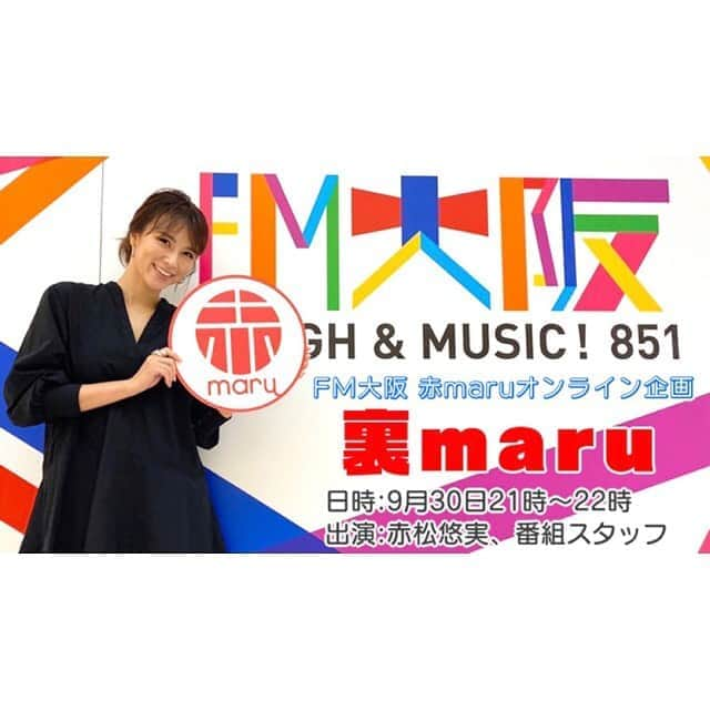 赤松悠実さんのインスタグラム写真 - (赤松悠実Instagram)「#あかまる 10/1で1周年の赤maru‼️初のオンラインイベントを 9/30 21時から行います👏👏 アーカイブには残さないということなので 思う存分、裏話をしようと思っています🥴笑 なのでこのタイミングを見逃したら二度と見られません。 定員に達し次第受付終了となりますので お急ぎください🙏🔥 エントリーは、私か赤maruのTwitterの エントリーURLから💜💜 2年目以降の赤maruも、 ぜひ一緒に盛り上げてください🥺❤️ #オンラインイベント#FM大阪#赤maru」9月25日 15時06分 - akamatsuyuumi