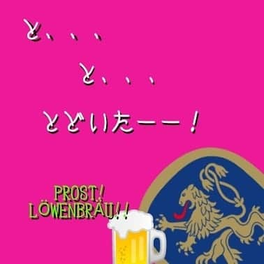 シュタインハウス新宿のインスタグラム：「【と、、、届いたー！】  ついに、日本初登場！  レーベンブロイ オクトーバーフェストビア 到着です！！！ 2020.9.25  #レーベンブロイ  #ホフブロイ #ドイツビール #オクトーバーフェスト #オススメビールあり過ぎ案件  #中華点心飲茶クラフトビールタップ #クラフトビールタップ #クラフトビール #craftbeertap #ビール #ビール女子 #銀座 #銀座ビール #銀座ディナー #銀座ランチ #銀座中華 #銀座女子会 #銀座ごはん #有楽町 #有楽町ビール #有楽町ディナー #有楽町ランチ #有楽町中華 #有楽町女子会 #有楽町ごはん」