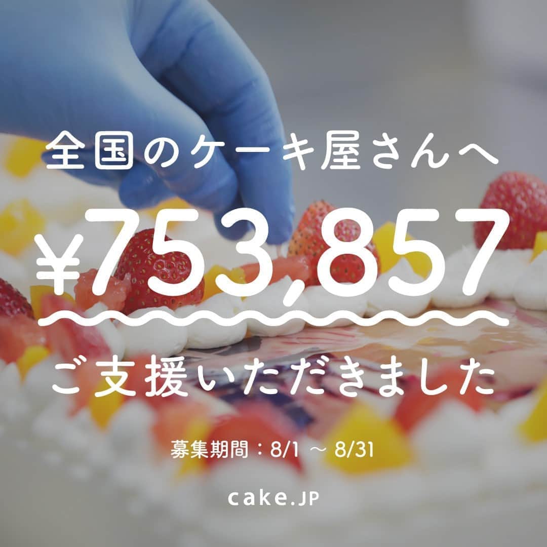 Cake.jpさんのインスタグラム写真 - (Cake.jpInstagram)「加盟洋菓子店存続支援として⁠ ご注文時に行えるチップ機能を5/13より開始し、⁠ 多くの方にご賛同いただくことができました。⁠ ⁠ 誠にありがとうございます。⁠ ⁠ 8/1~8/31までに洋菓子店へ寄せられたご支援の合計が⁠ ￥753,857に達しました。⁠ ⁠ 今後もおいしくてかわいいケーキを提供し続ける洋菓子店のサポートを継続してまいります。⁠ ＊＊＊＊＊＊＊＊＊＊＊＊＊＊＊＊＊＊＊＊＊＊＊＊ ＊＊⁠ #cakejp#お祝い支援#洋菓子店#ケーキ屋#支援金#チップ#チップ機能#存続#コロナ支援#新型コロナウイルス#営業自粛」9月25日 15時30分 - cakejp_official