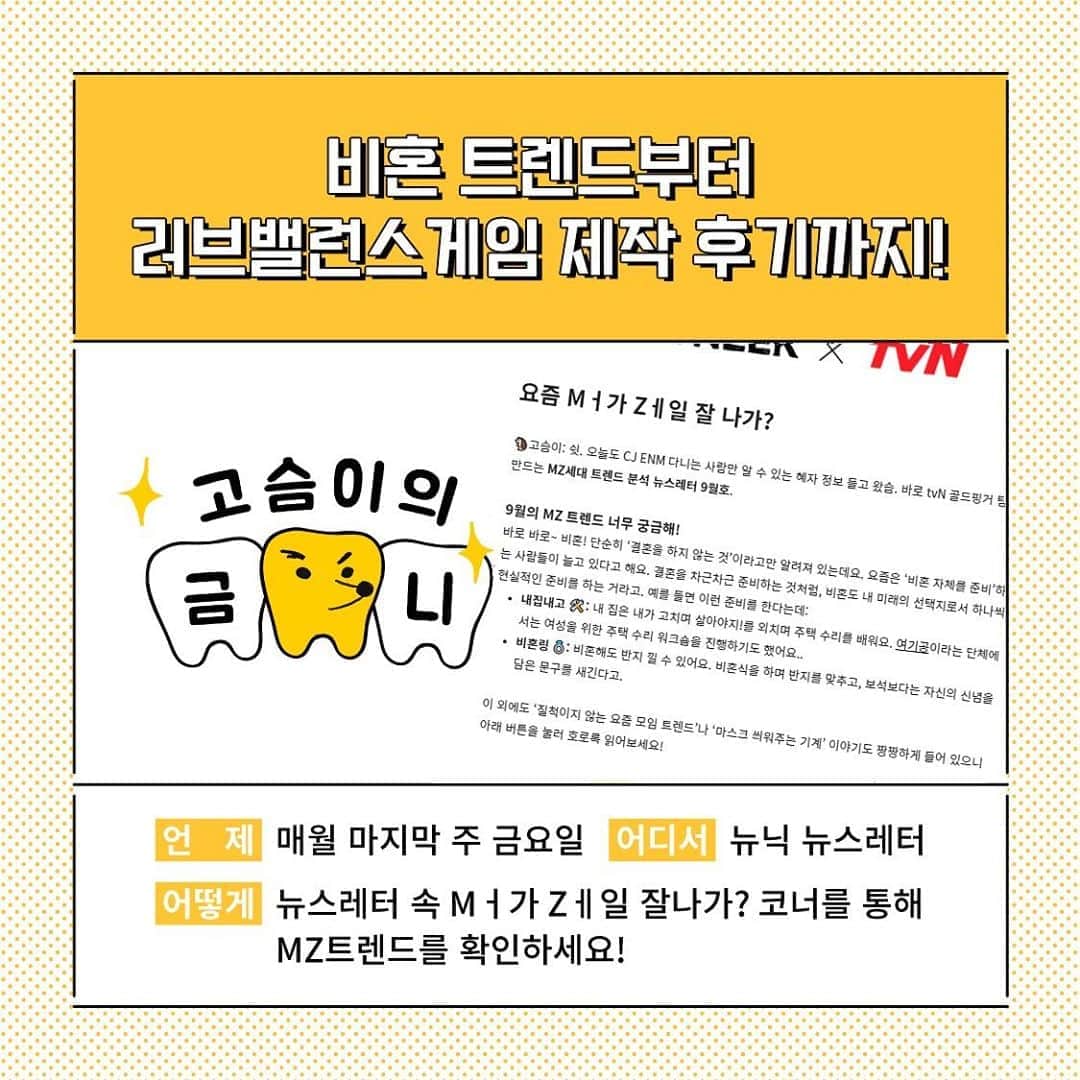 tvN DRAMA【韓国】さんのインスタグラム写真 - (tvN DRAMA【韓国】Instagram)「✔ 오늘의 #뉴닉 뉴스레터에서 #tvN골드핑거 가 소개하는 트렌드소식지 ‘요즘 Mㅓ가 Zㅔ일 잘 나가?'를 만나보세요!🤟  ✔밀레니얼을 위한 시사 뉴스레터 뉴닉 보러가기 👉 https://bit.ly/3jdjKNG  #tvN골드핑거 #골드레터 #뉴닉  #골팽이 #고슴이 #골팽이X고슴이 #🐌🦔」9月25日 15時48分 - tvn_drama