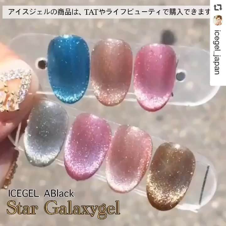 のインスタグラム：「大人気スターギャラクシージェル✨✨✨ なんとTATは個数制限解除させて頂きました😭💓 本当に素敵な輝きですね…🥺❤️ · #repost @icegel_japan via @PhotoAroundApp  ICEGELスターギャラクシージェル✨ . マグネットを使うジェルです❗️ . ジェルに入っている4種類の粒子は、マグネットに反応して動くタイミングが違うので、 ゆっくりとマグネットをかざすと、キャッツアイにグラデーションができます。 . 今までに体験したことがない、より光沢感のネイルが‼️ . こちらのアートはマグネットスティックを2つ使用して、 エンジェルリングを浮き出します👼 . ICEGELスターギャラクシージェルは、オンラインショップで、販売中✨ プロの方は、こちら⬇️ @nailsshoptat @life_beauty_pro . 一般の方はこちら⬇️ https://store.shopping.yahoo.co.jp/nailmuseo/  #可愛すぎるネイル#新色ジェル#透明感ネイル#マグネット#透明感ネイル全色可愛い #icegel#gelnail #アイスジェル #新商品#新色#ダブルギャラクシーネイル #スターギャラクシージェル#ジェルネイル #インスタライブ#おうち時間 #キラキラネイル #夏ネイル#宝石ネイル#宝石みたいな輝き #かわい過ぎて危険 #キレイ過ぎて危険 #上品ネイル #マグネットネイル #夏ネイル#春ネイル #フットネイル#아이스젤#별빛네일#자석네일#오로라젤」