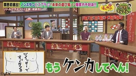 読売テレビ「大阪ほんわかテレビ」さんのインスタグラム写真 - (読売テレビ「大阪ほんわかテレビ」Instagram)「ほんわかテレビは… 【本日よる７時〜🌈】  本日の町村ブラブラ〜は、  未来の遊び場 #リトルプラネット で  #ノンスタイル と #ビスケットブラザーズ の２組がおもしろガチ対決👊🏻✨  石田さんがたむけんさんファミリーを操る🤣⁉️ コンビ愛まんさいの対決をご覧ください☺️  本日よる７時〜😋🌈  #大阪ほんわかテレビ　#ほんわかテレビ　#ほんわか」9月25日 16時30分 - honwakaytv