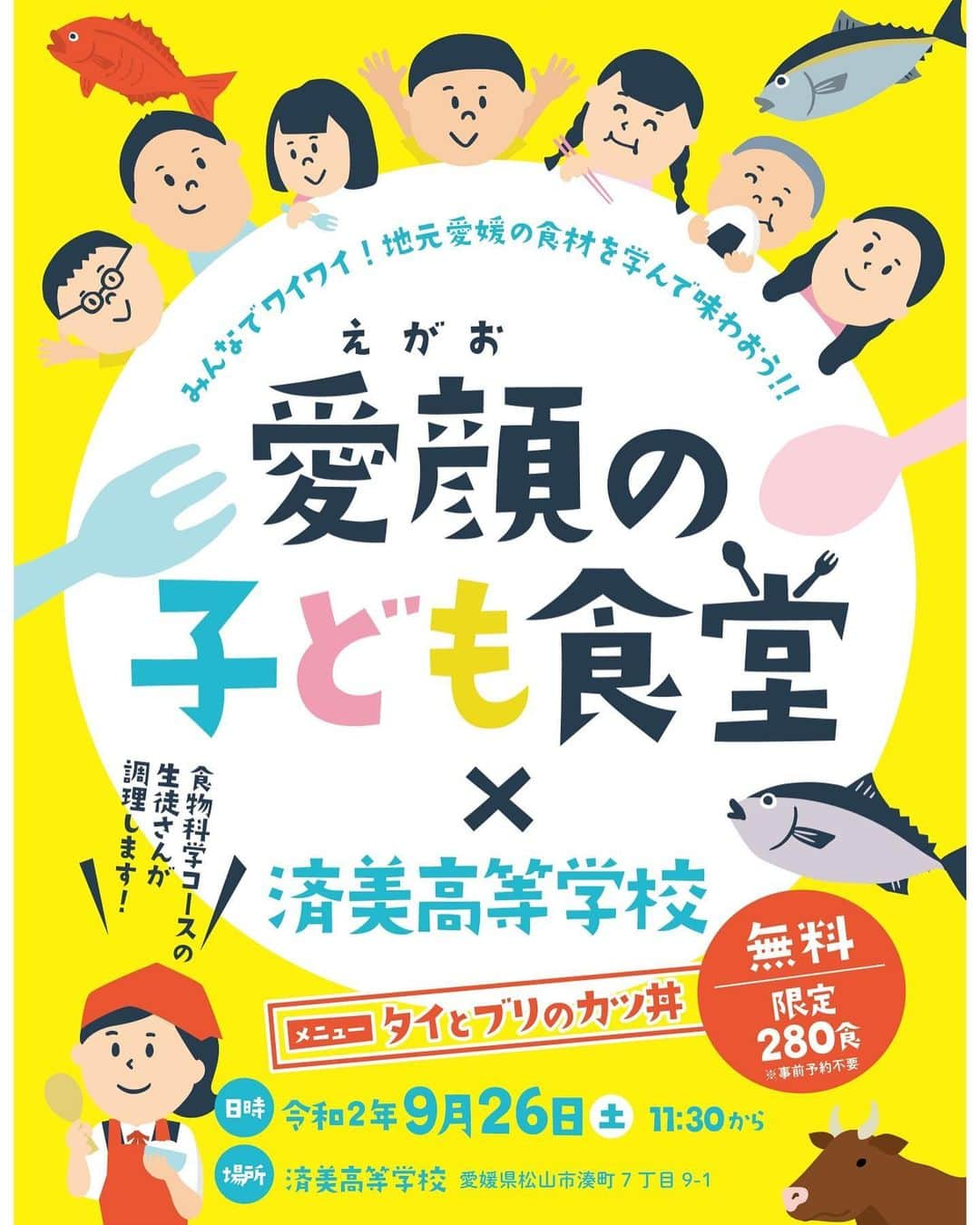 南海放送さんのインスタグラム写真 - (南海放送Instagram)「🍊 愛顔の子ども食堂×済美高校 🏫 🌟あす26日(土）11:30～済美高校にて 「愛顔の子ども食堂」を開催しますーー！☺️📢  メニューは、🐟「タイとブリのカツ丼」です！ 食物科学コースの生徒さんらが心を込めて調理してくれます♫ 280食限定（無料） みなさんぜひ食べにいらして下さい💚  料理研究家 #中村和憲 さんによる食育指導もあります🧐 愛媛産食材の魅力や、地産地消の大切さなども一緒に学びましょう♪  #愛顔の子ども食堂 #愛顔の子ども食堂❎済美高校開催 #愛顔の子ども食堂アンバサダー #愛顔の子ども食堂開催 #中村和憲 #済美高校 #済美高校食物科学コース #食育 #地産地消 #愛媛県」9月25日 16時39分 - nankaihoso_rnb
